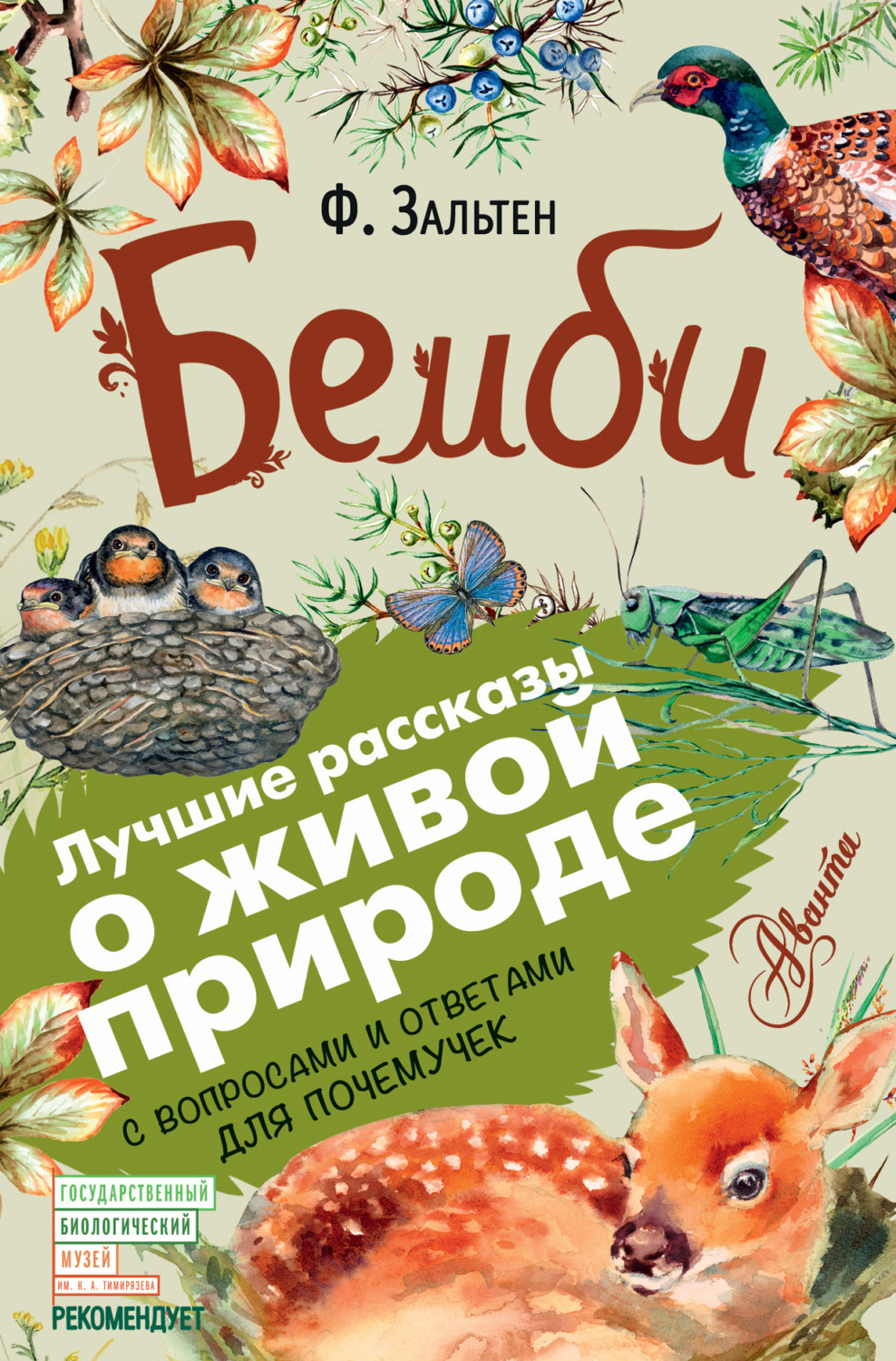 Обложка книги «Бемби. С вопросами и ответами для почемучек»