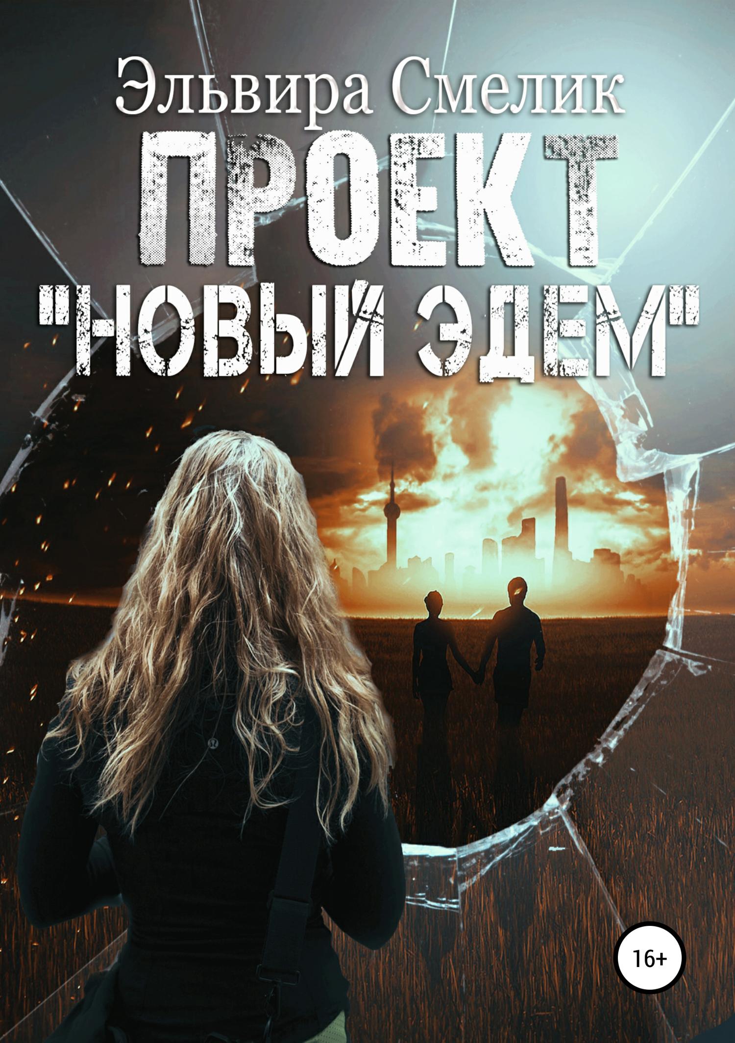 Обложка книги «Проект "Новый Эдем"»