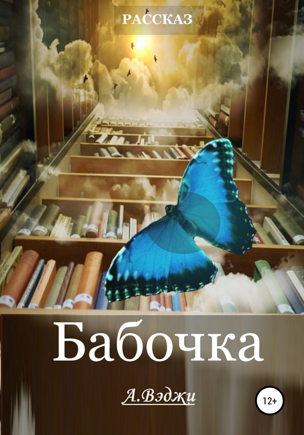 Обложка книги «Бабочка»