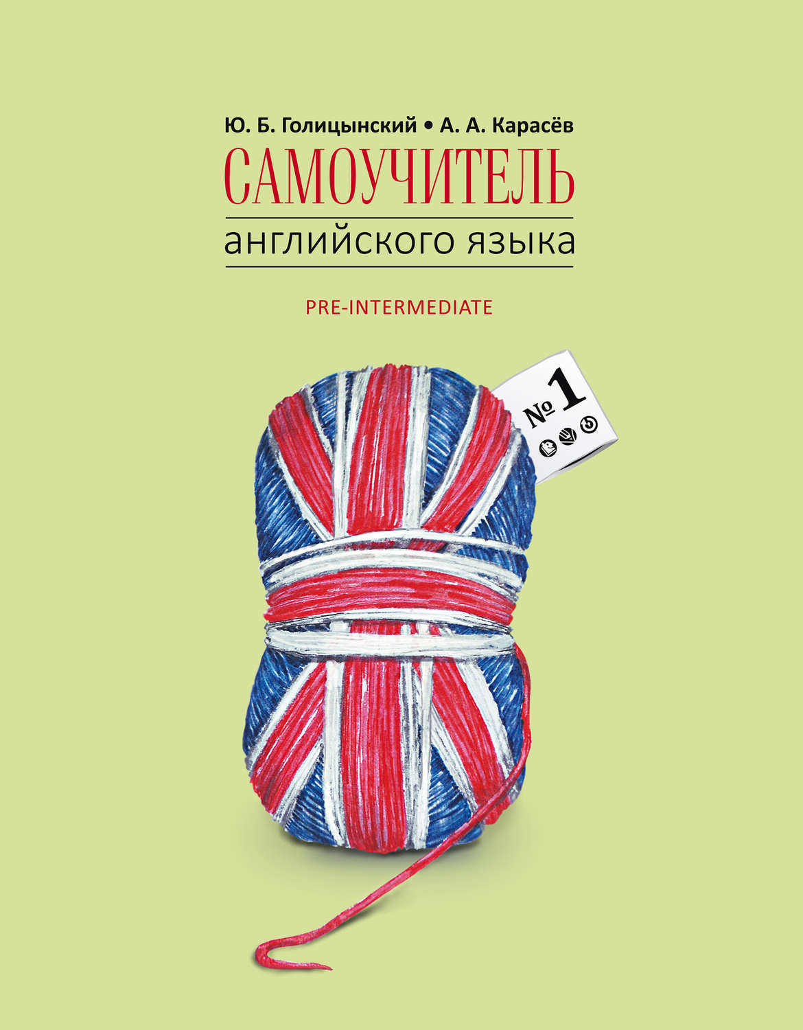 Обложка книги «Самоучитель английского языка №1. Методика подстановочных таблиц. Книга 2»