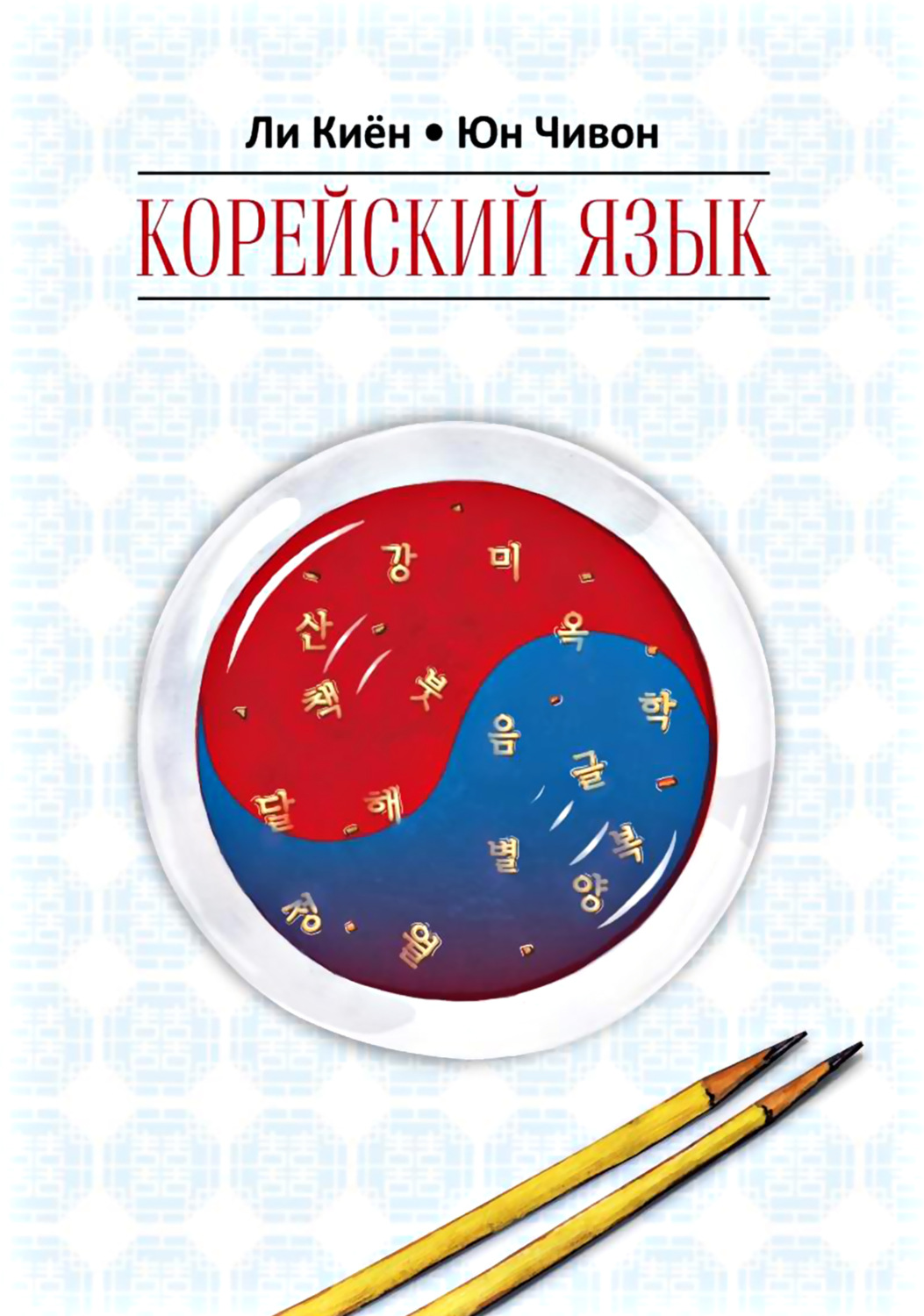Обложка книги «Корейский язык. Курс для самостоятельного изучения для начинающих. Ступень 1»