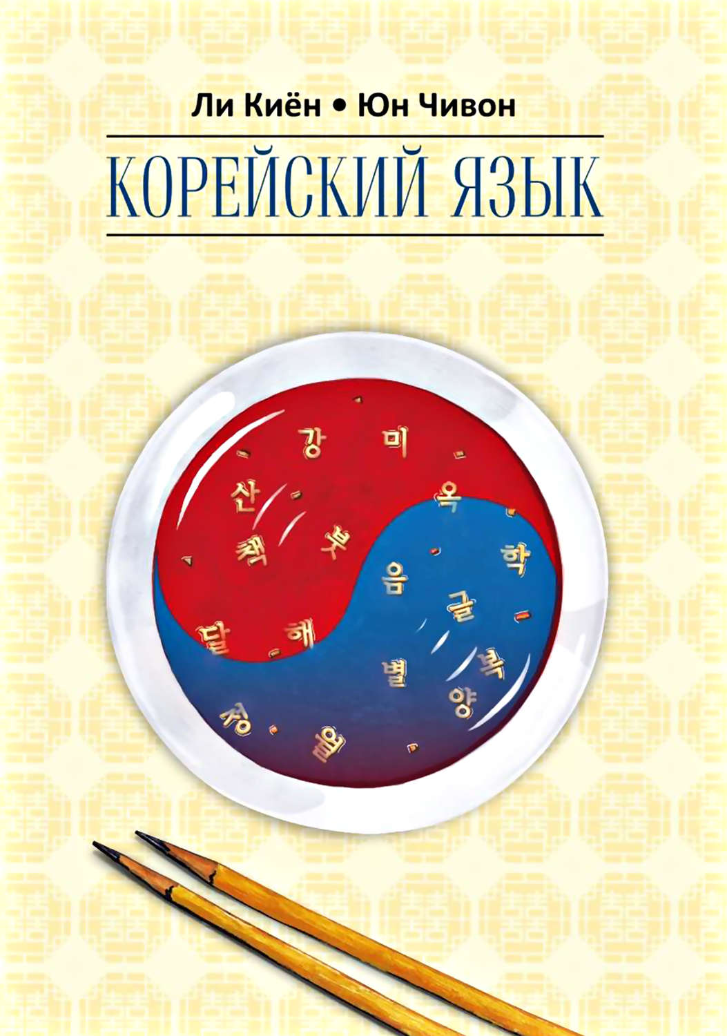 Обложка книги «Корейский язык. Курс для самостоятельного изучения для начинающих. Ступень 2»