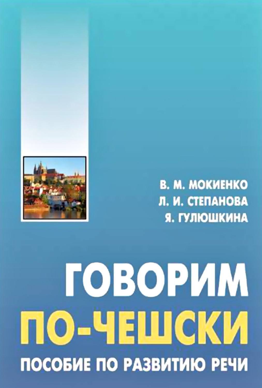 Обложка книги «Говорим по-чешски. Пособие по развитию речи»