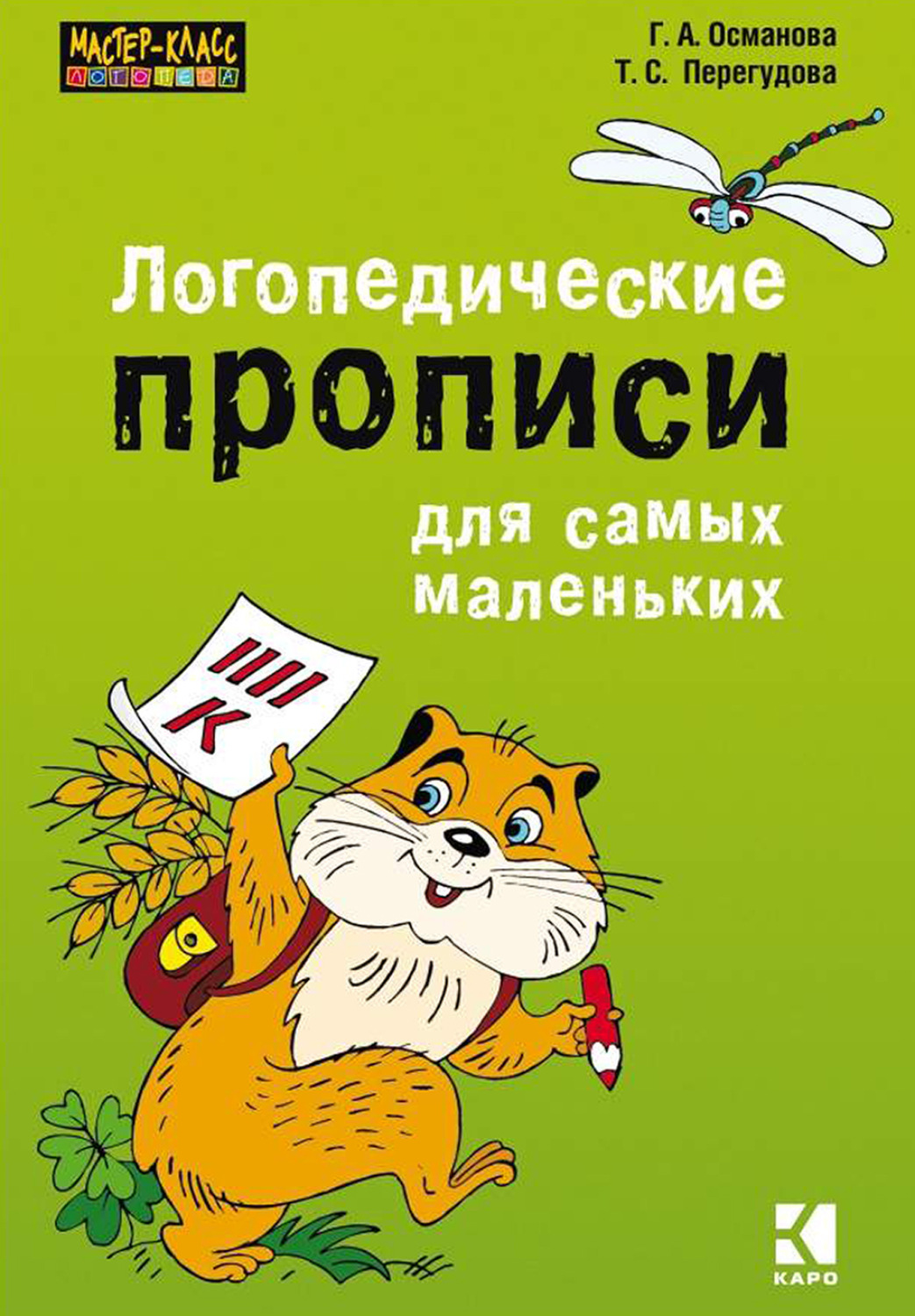 Обложка книги «Логопедические прописи для самых маленьких»
