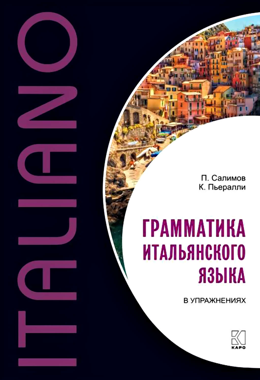 Обложка книги «Грамматика итальянского языка в упражнениях»