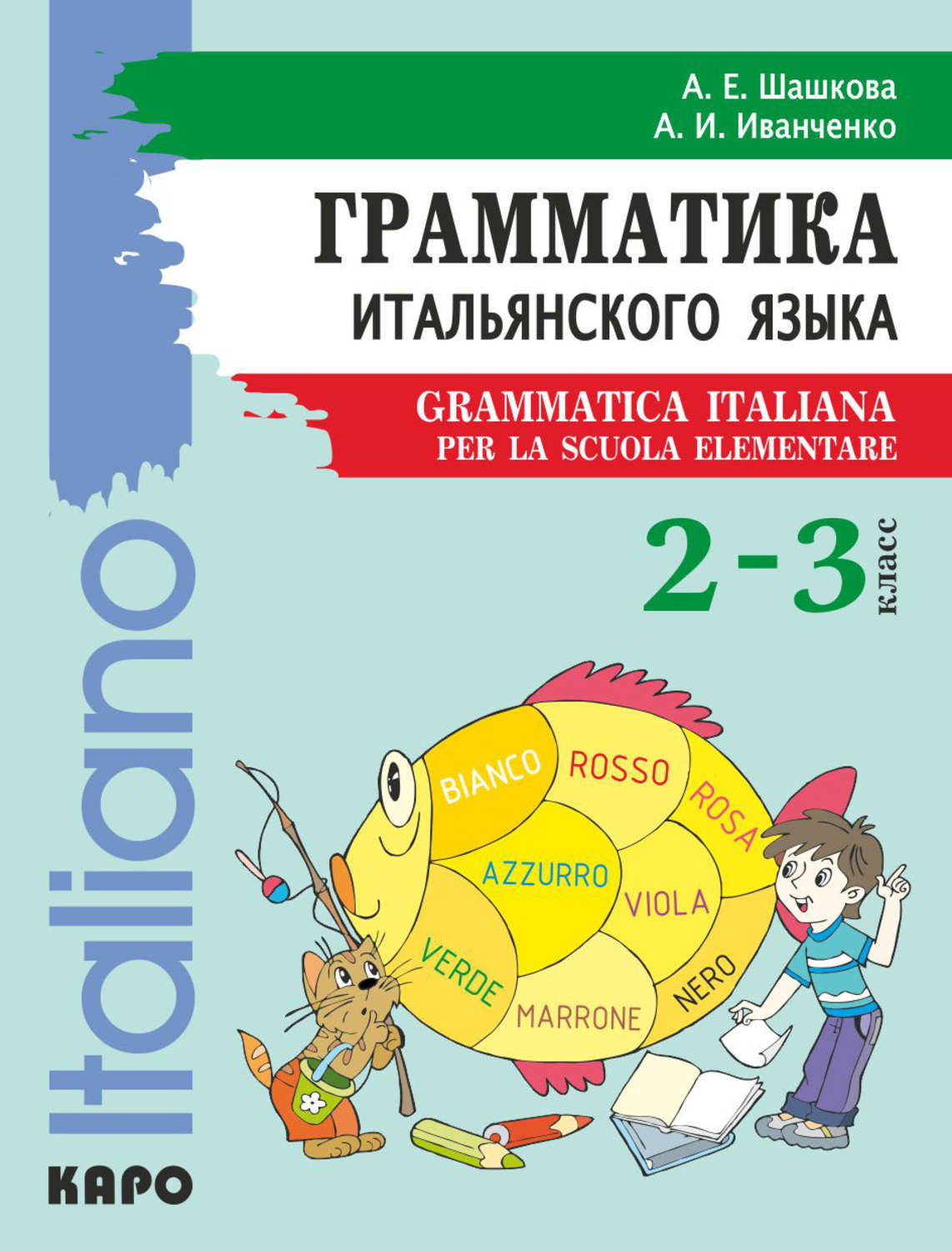 Обложка книги «Грамматика итальянского языка для младшего школьного возраста. 2–3 класс»