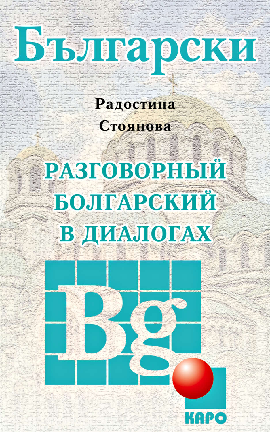 Обложка книги «Разговорный болгарский в диалогах»