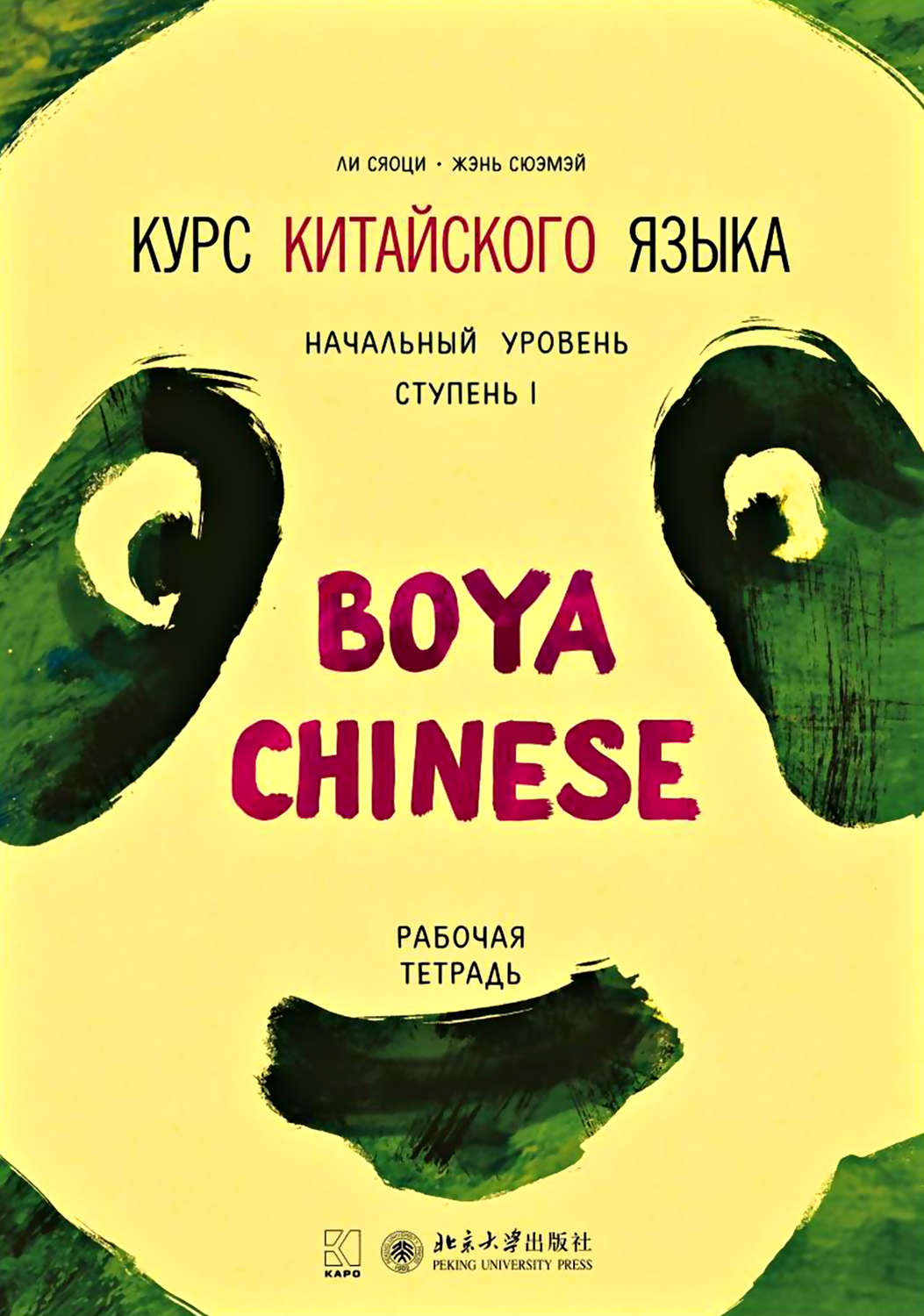Обложка книги «Курс китайского языка «Boya Chinese». Начальный уровень. Ступень I. Рабочая тетрадь»