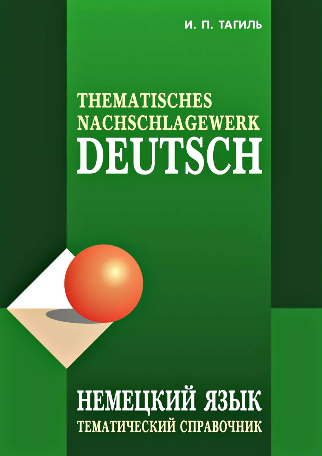 Обложка книги «Немецкий язык. Тематический справочник / Deutsch: Thematisches Nachschlagewerk»