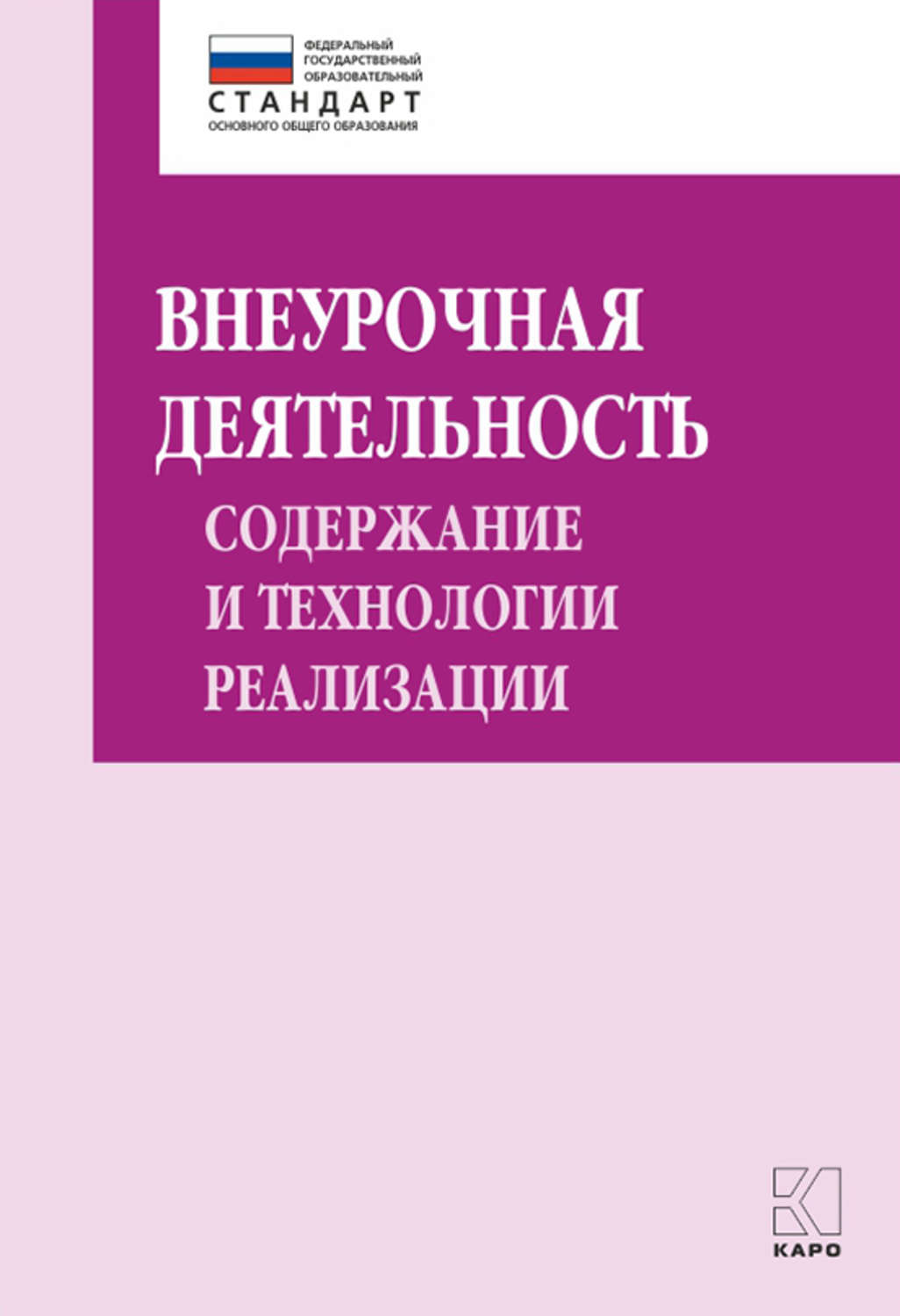 Обложка книги «Внеурочная деятельность: содержание и технологии реализации. Методическое пособие»