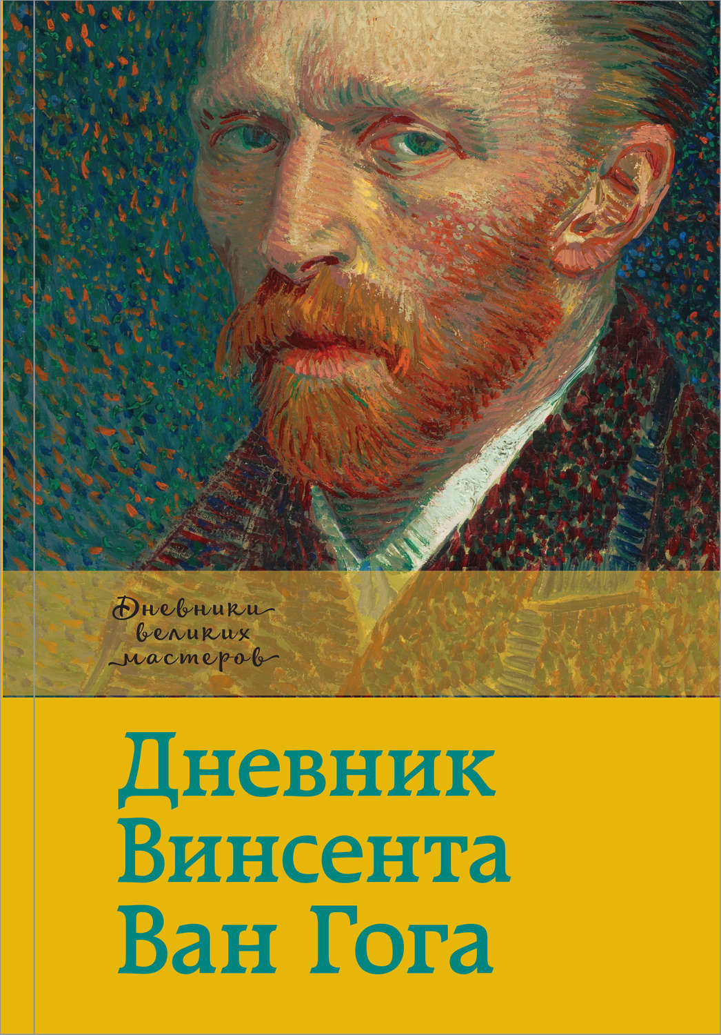 Обложка книги «Дневник Винсента Ван Гога»