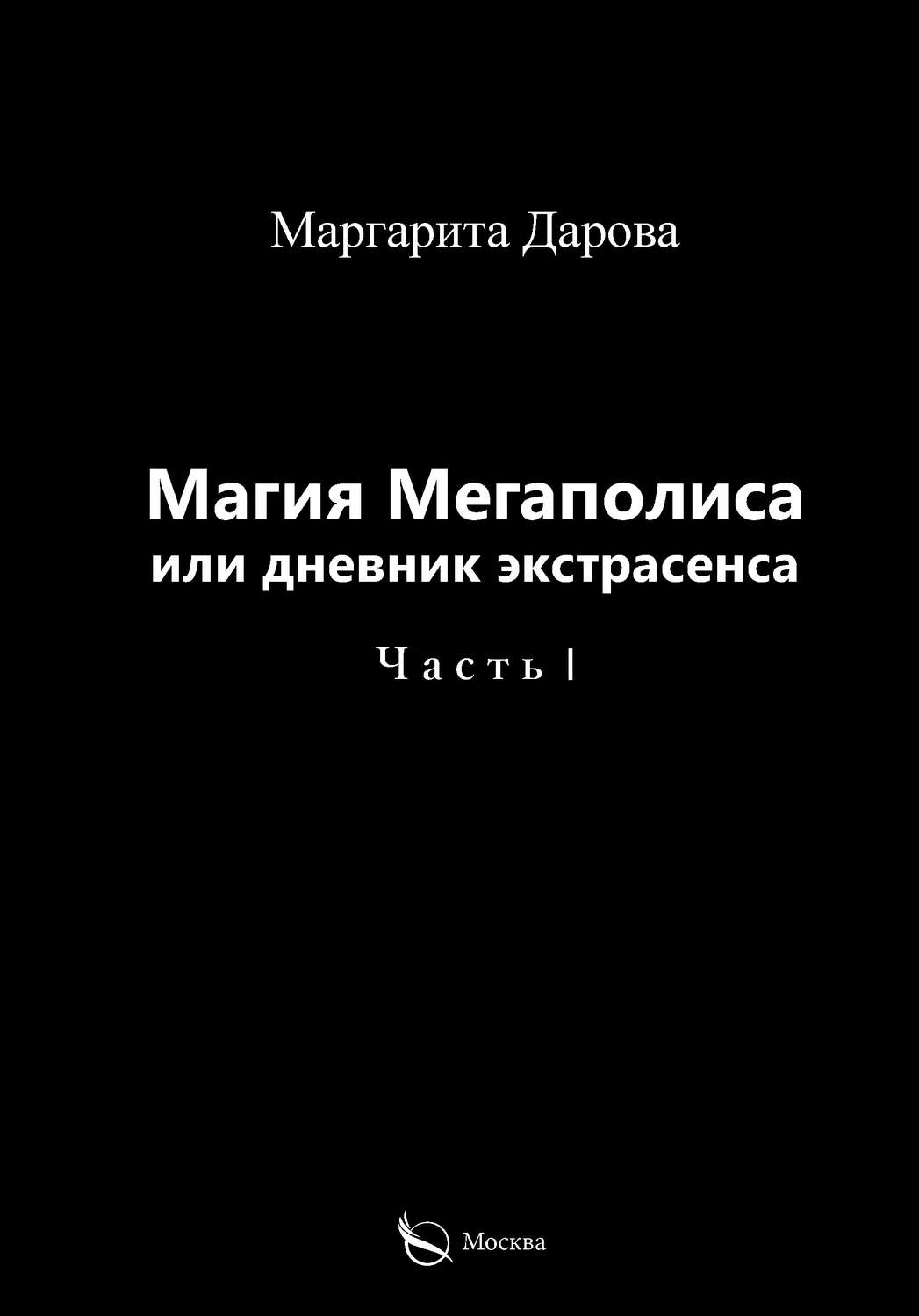 Обложка книги «Магия Мегаполиса или дневник экстрасенса. Часть I»