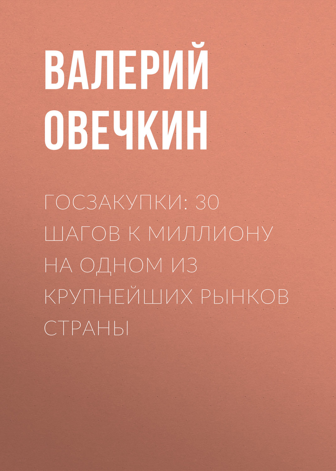 Обложка книги «Госзакупки: 30 шагов к миллиону на одном из крупнейших рынков страны»