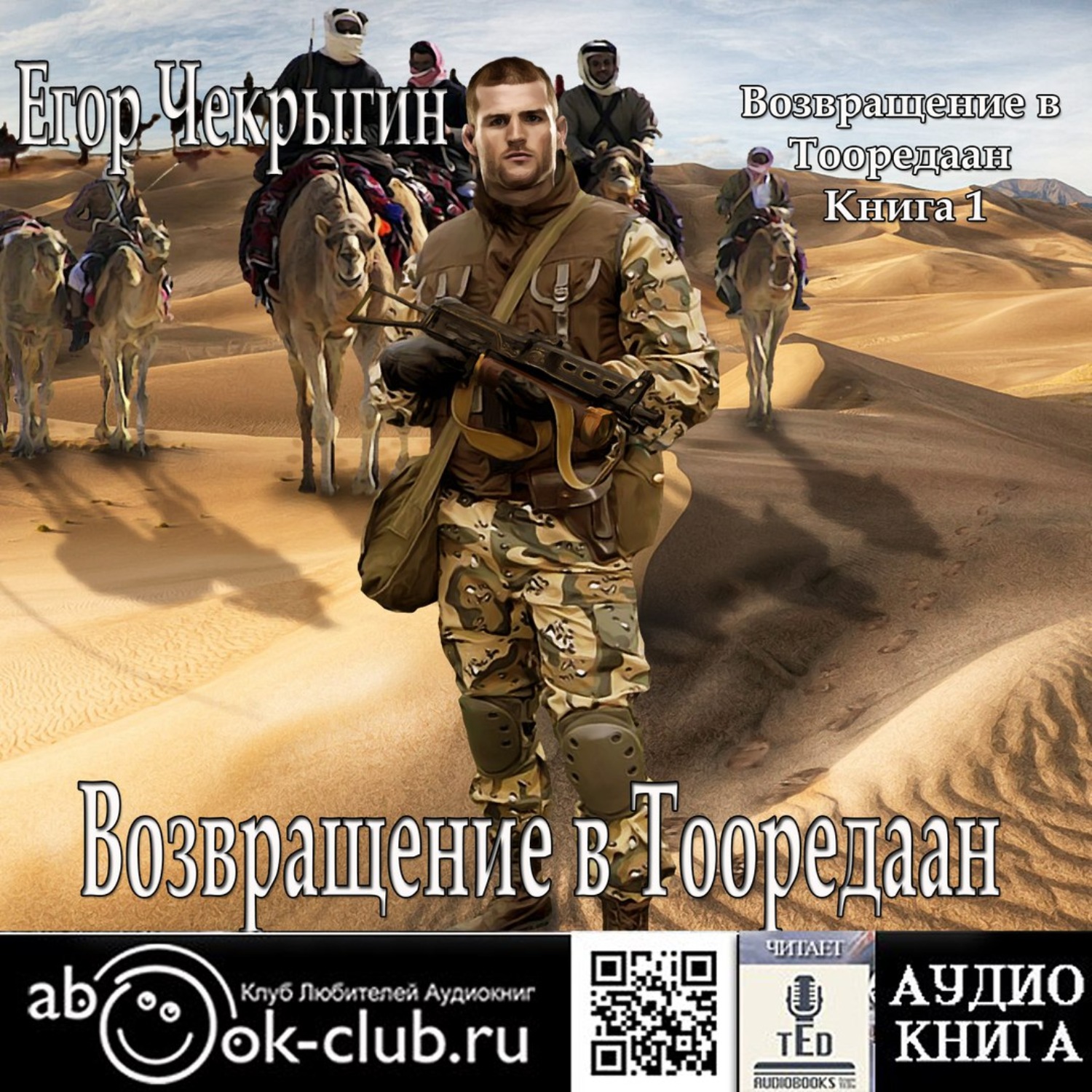 Обложка книги «Возвращение в Тооредаан. Книга 1»