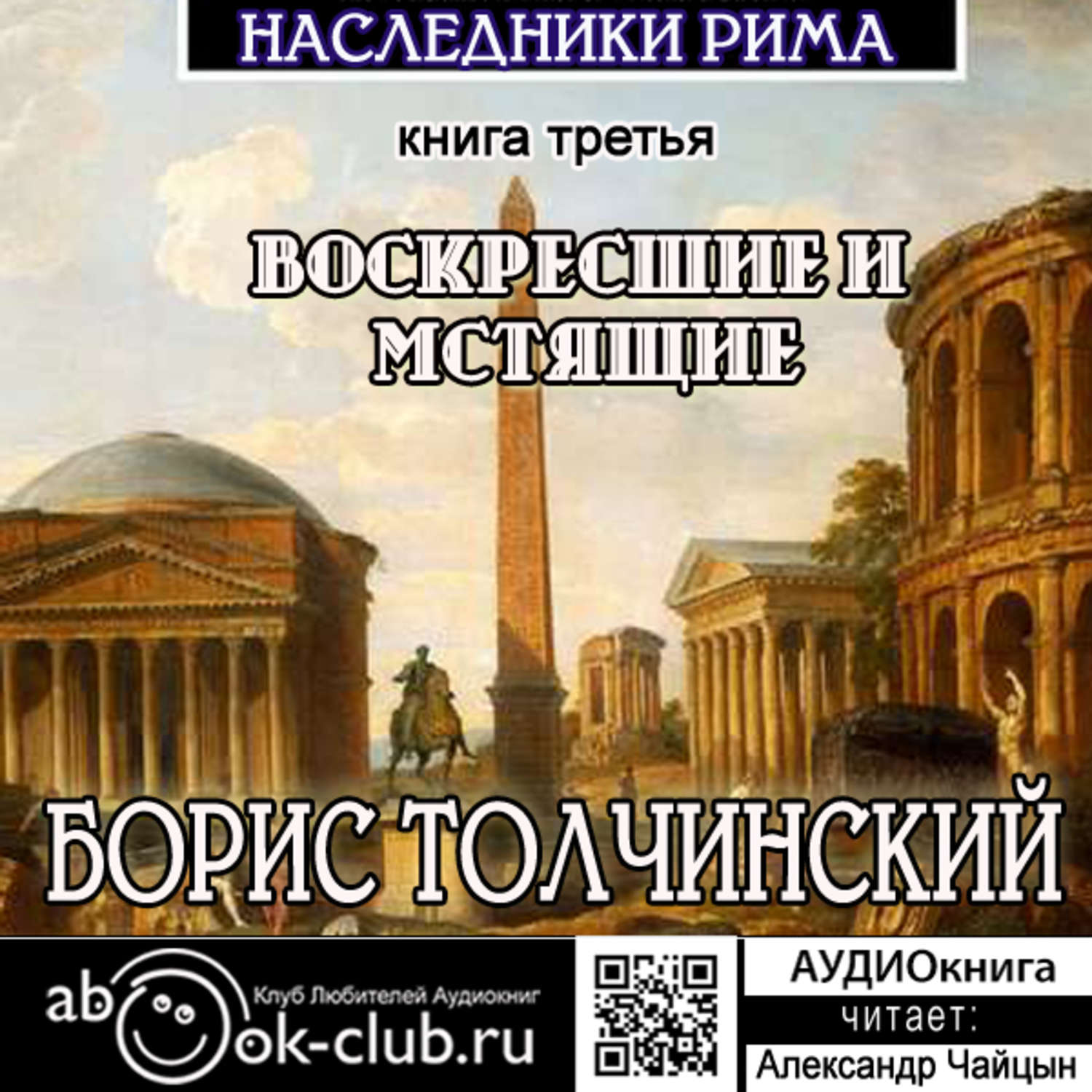 Обложка книги «Воскресшие и мстящие. Третья книга трилогии «Наследники Рима»»
