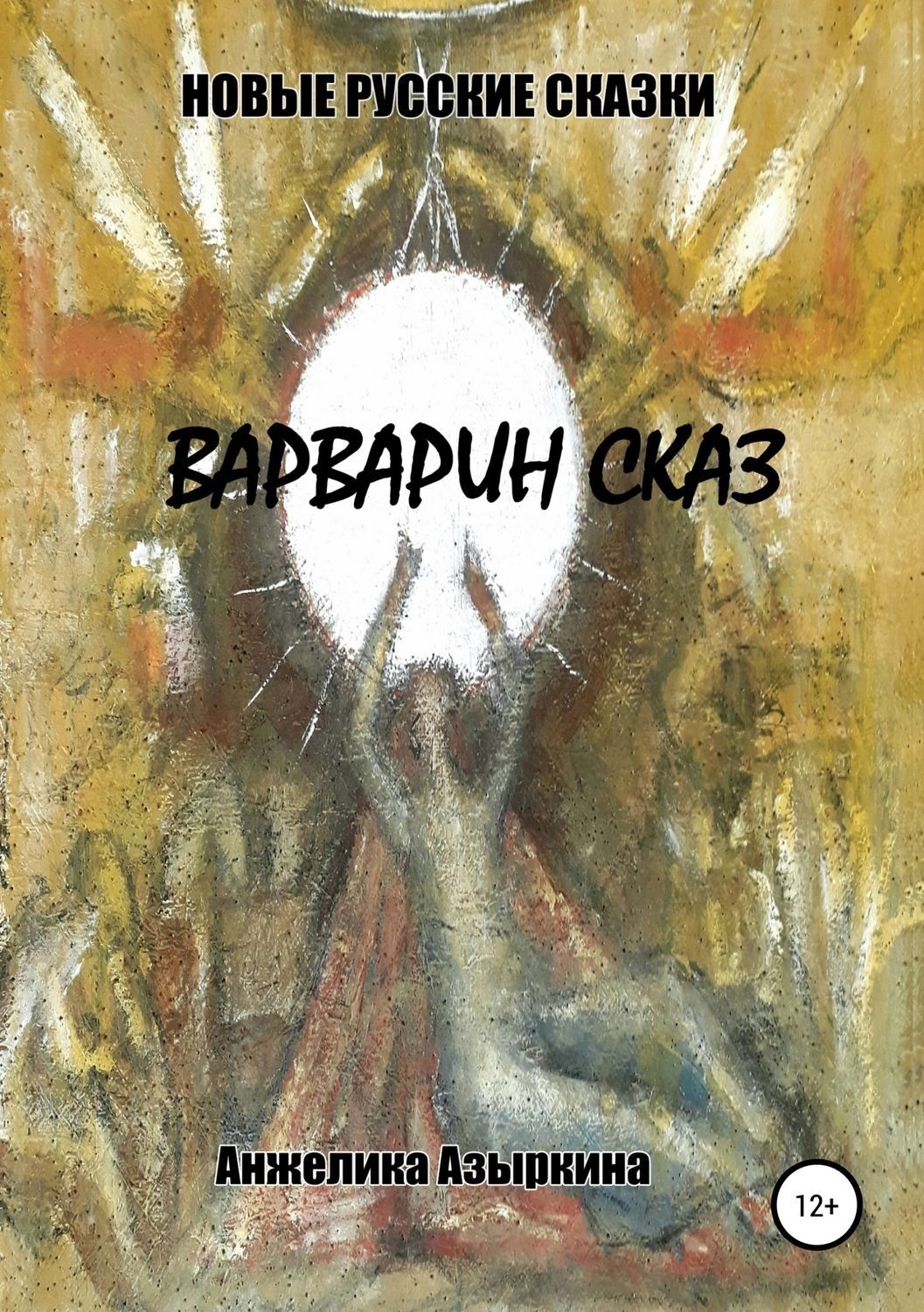 Обложка книги «Новые русские сказки. Варварин сказ»