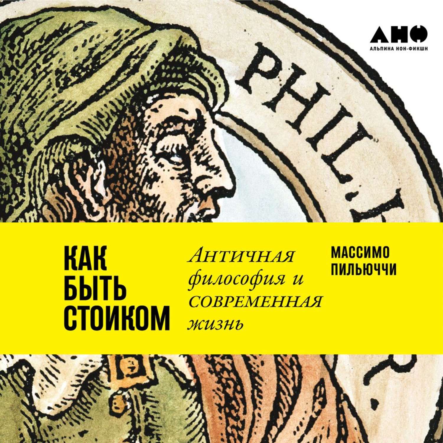 Обложка книги «Как быть стоиком: Античная философия и современная жизнь»