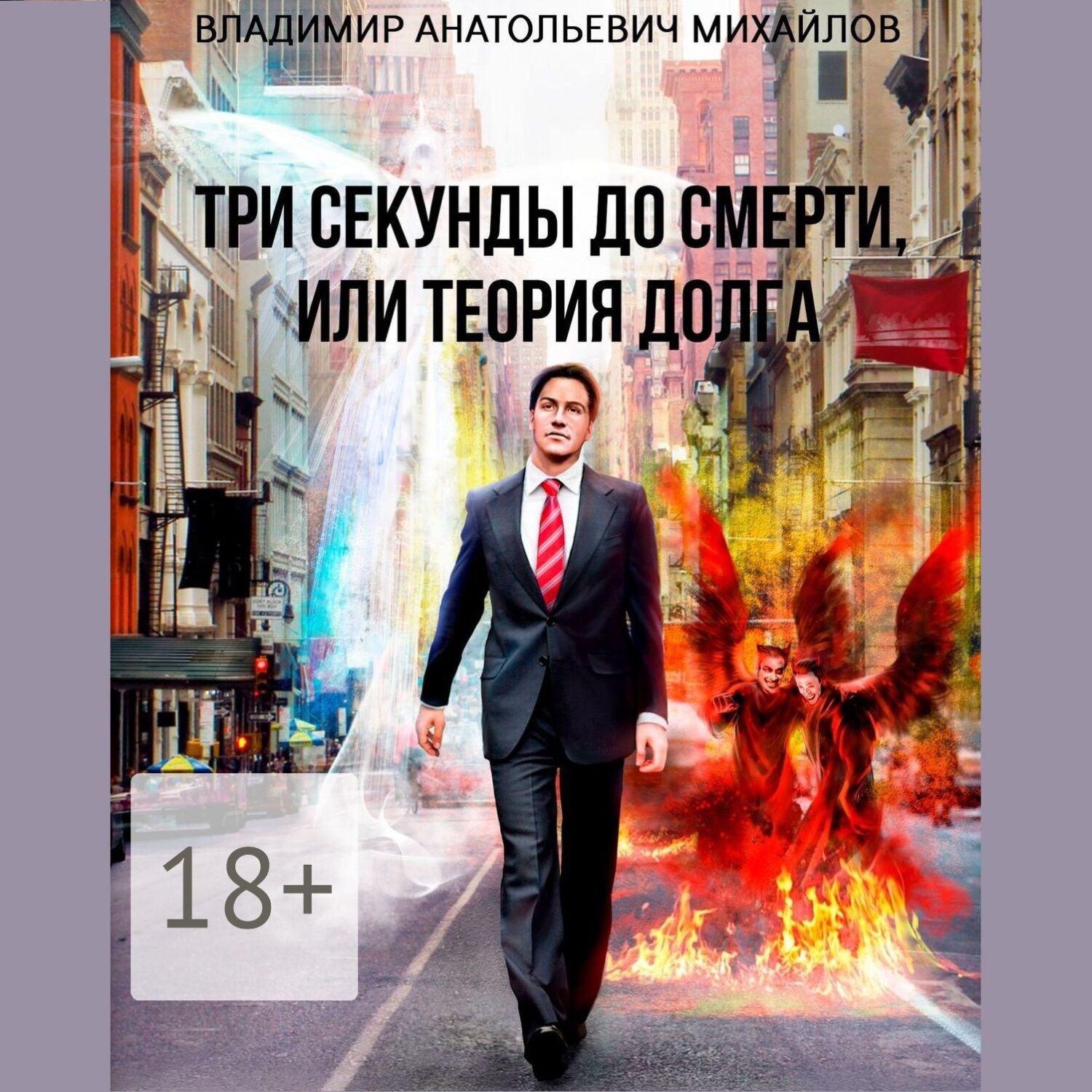 Обложка книги «Три секунды до смерти, или Теория долга»