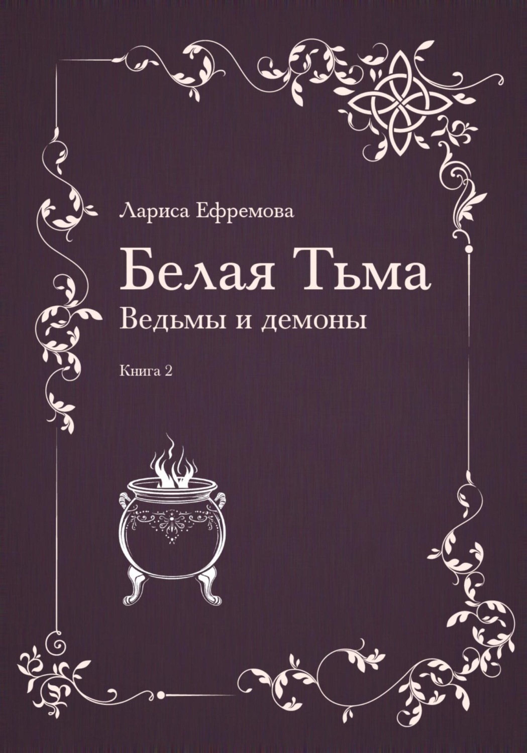 Обложка книги «Белая тьма: ведьмы и демоны. Книга 2»