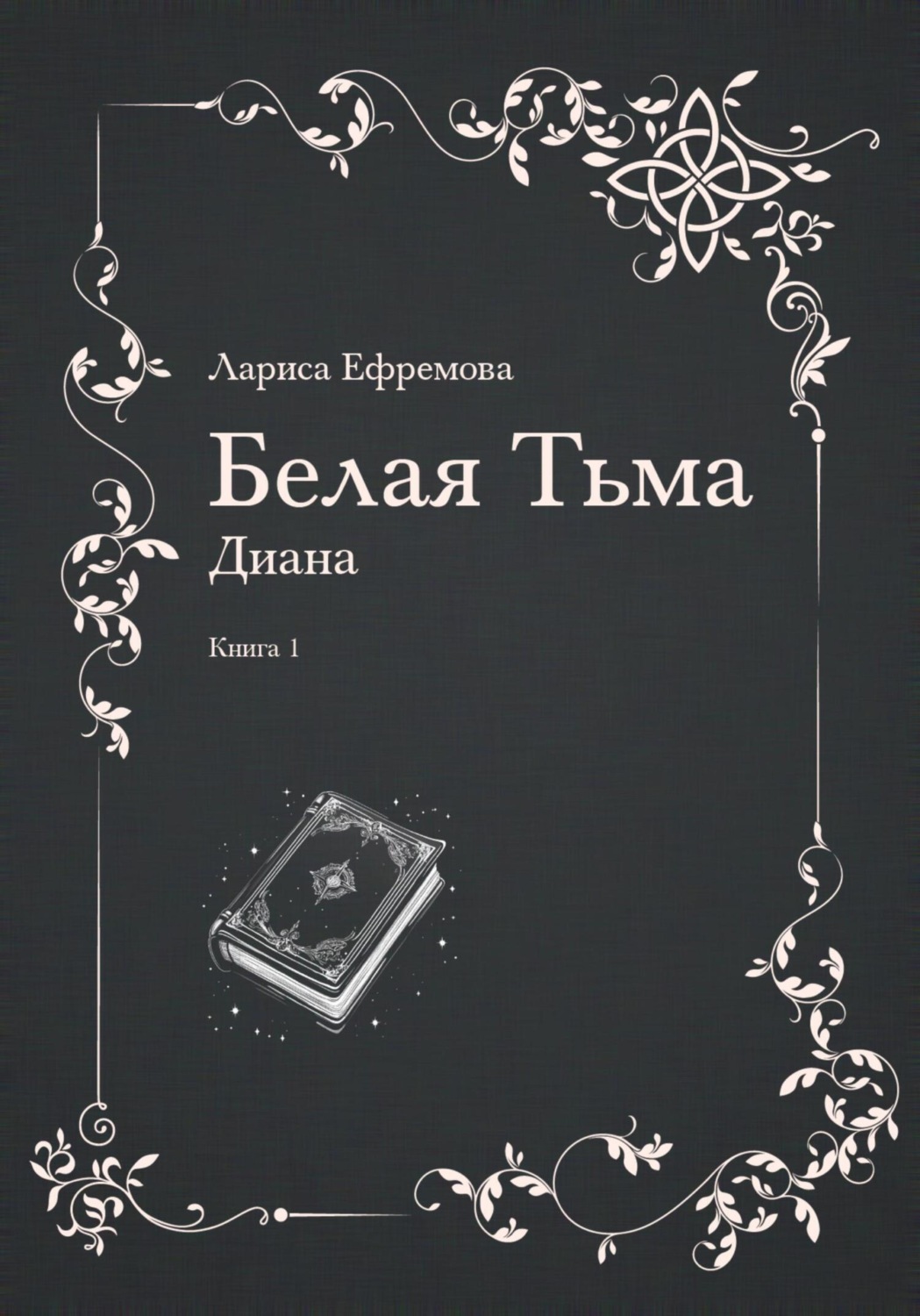 Обложка книги «Белая тьма: Диана. Книга 1»