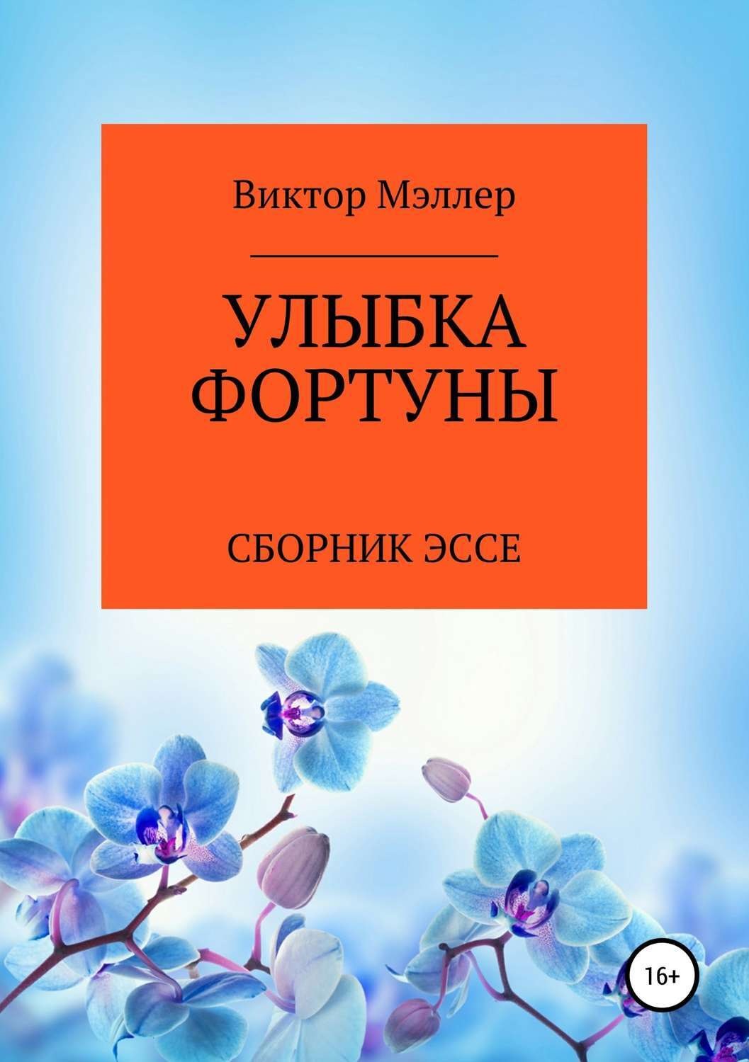 Обложка книги «Улыбка Фортуны»