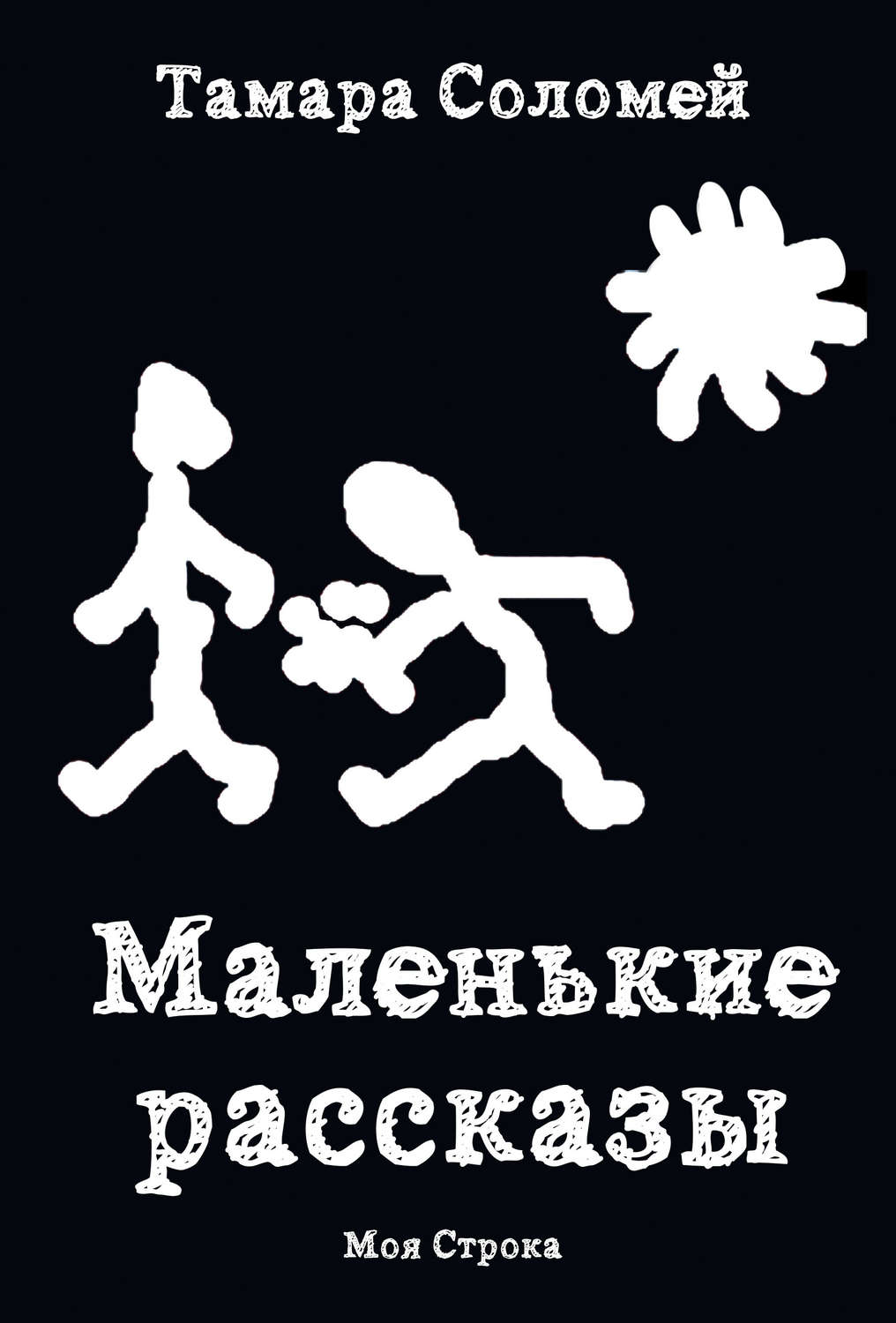 Обложка книги «Маленькие рассказы»