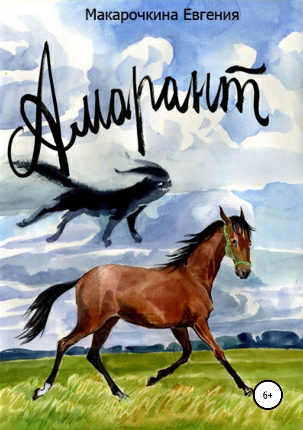 Обложка книги «Амарант. История жеребенка»