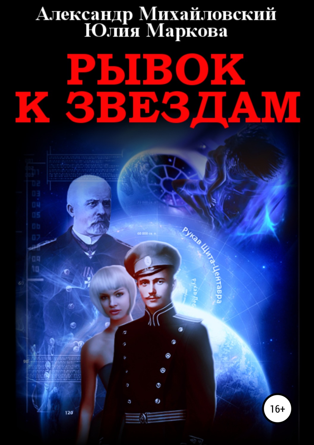 Обложка книги «Рывок к звездам»