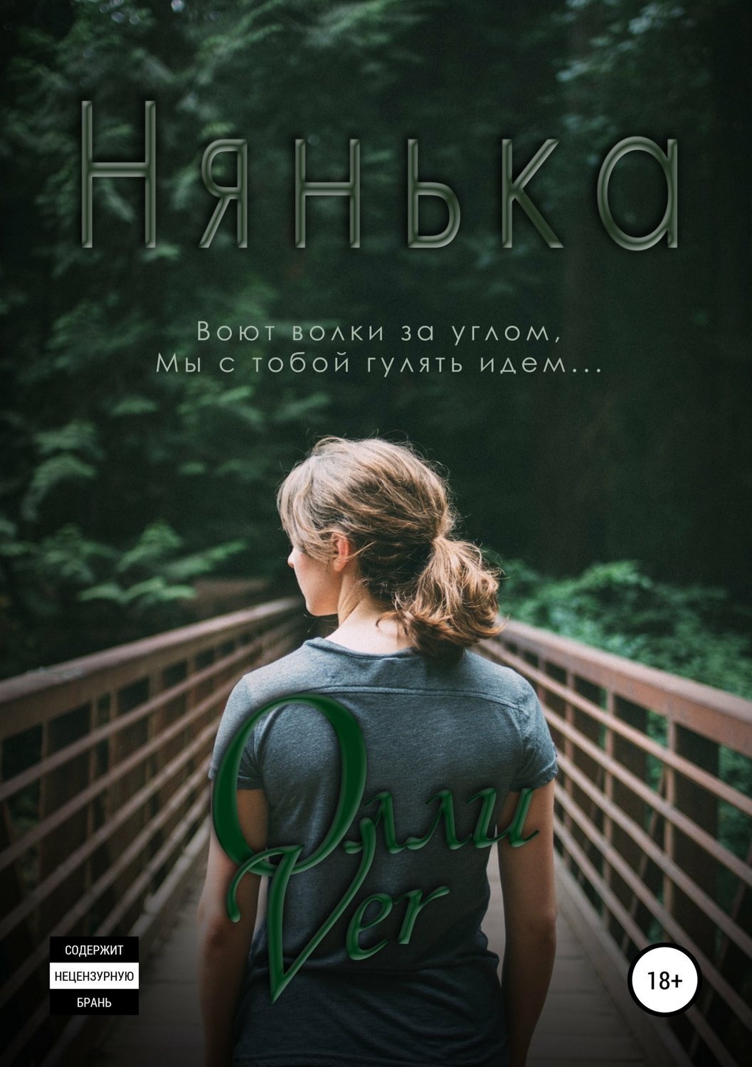 Обложка книги «Нянька»