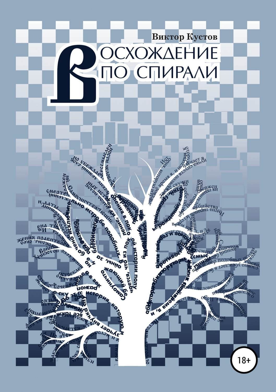 Обложка книги «Восхождение по спирали»