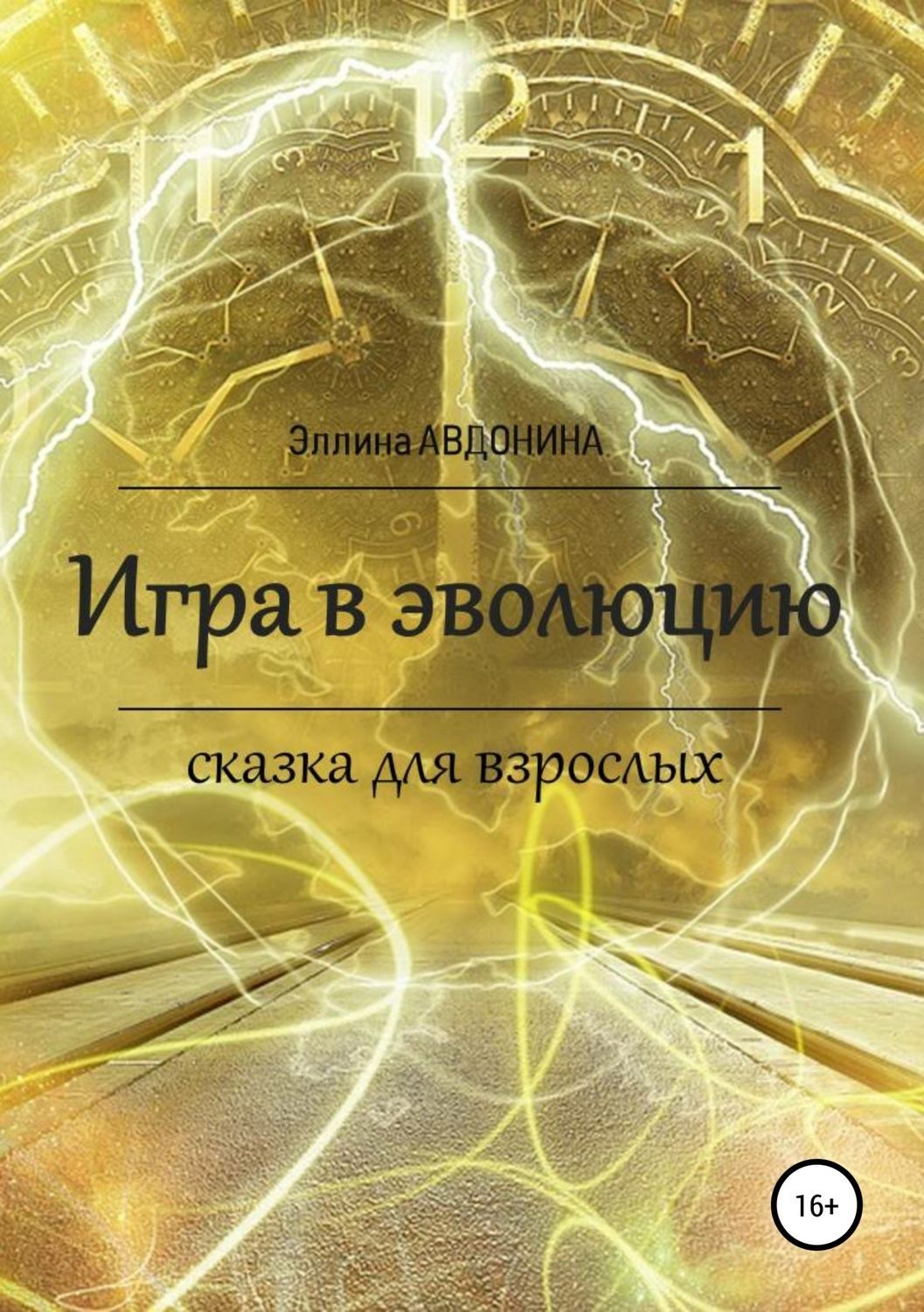 Обложка книги «Игра в эволюцию. Сказка для взрослых»