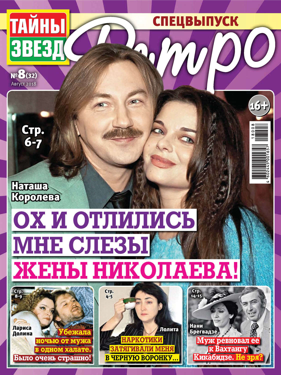 Обложка книги «Тайны звезд Ретро №08/2018»