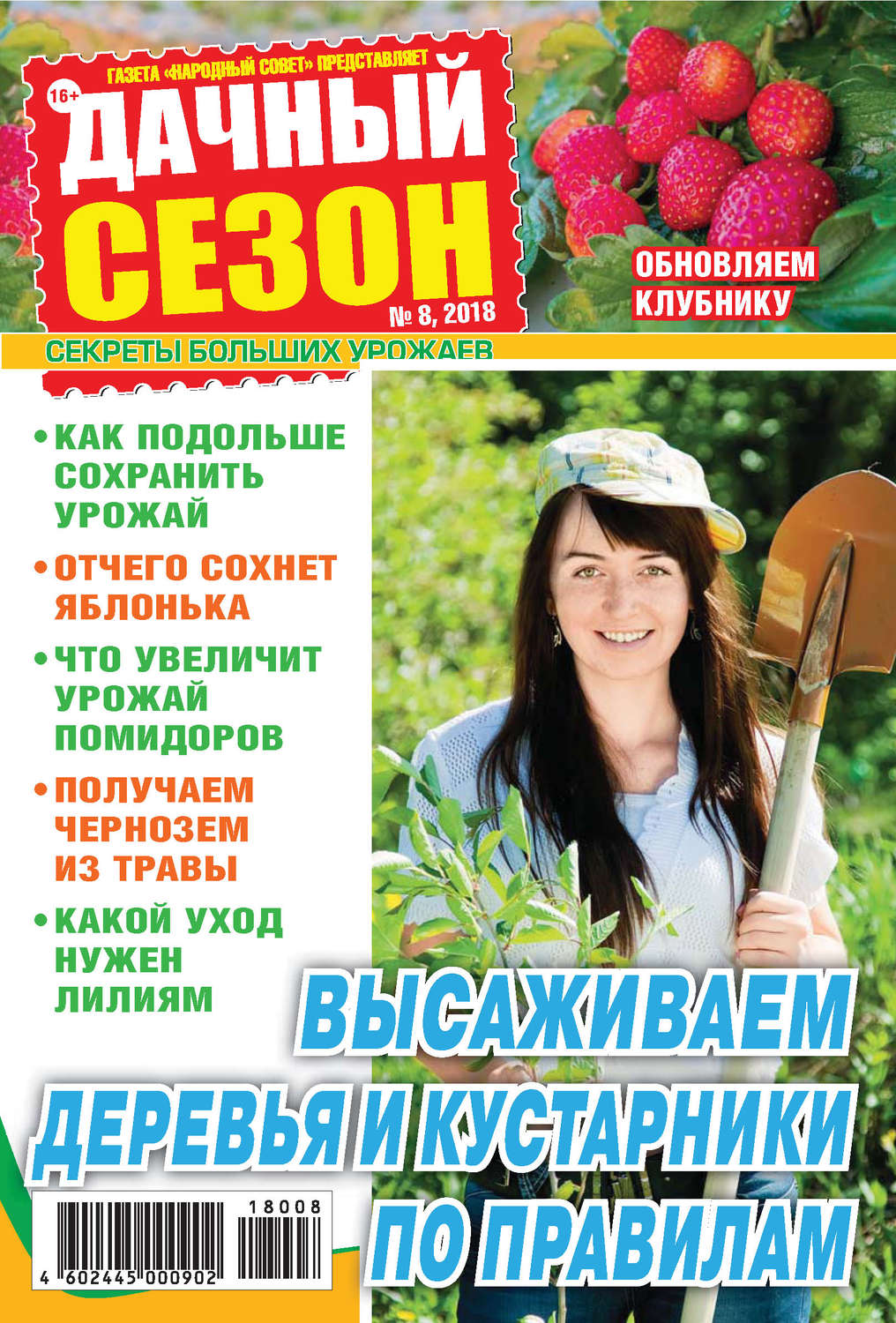 Обложка книги «Дачный сезон №08/2018»