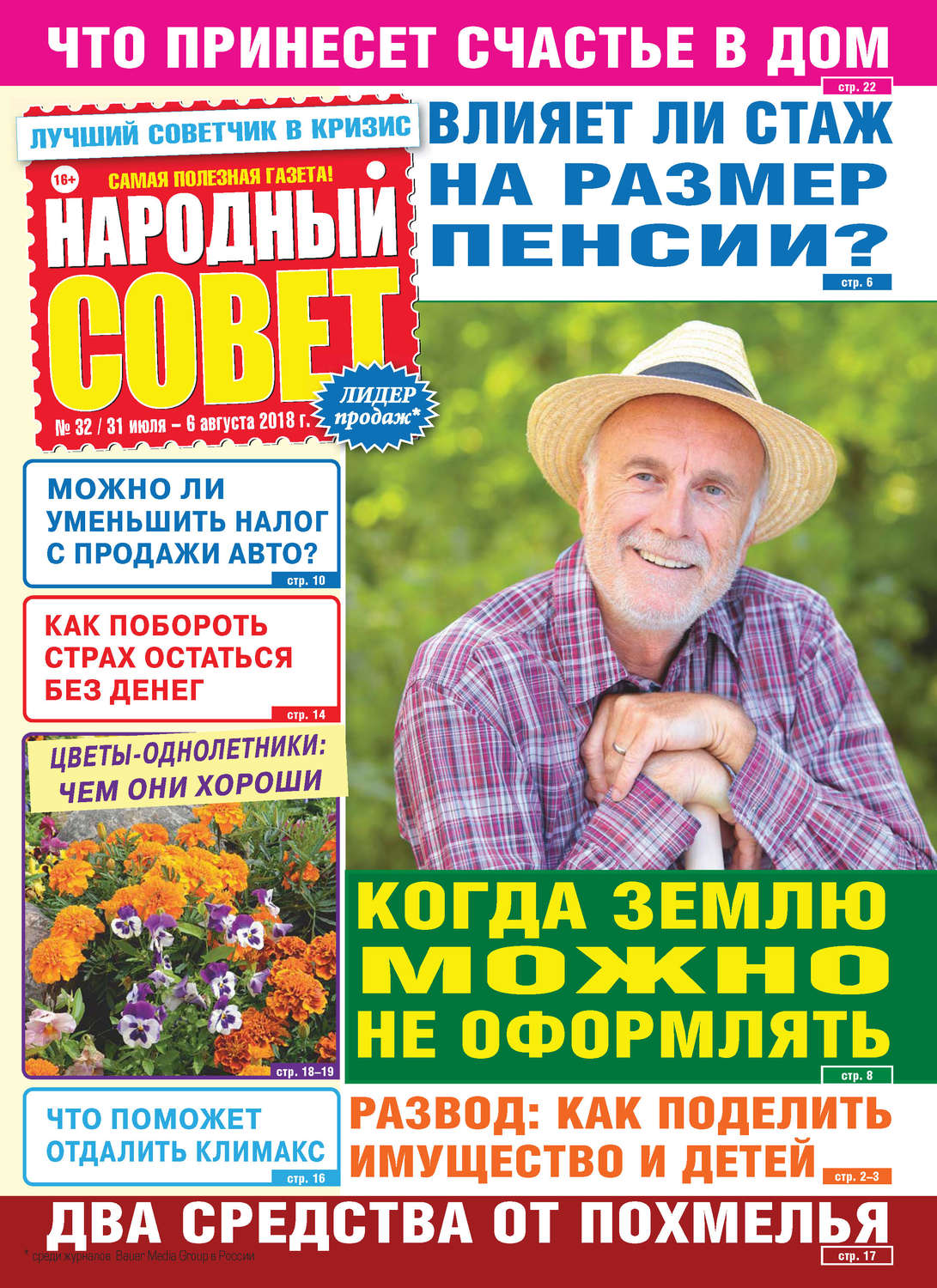 Обложка книги «Народный совет №32/2018»