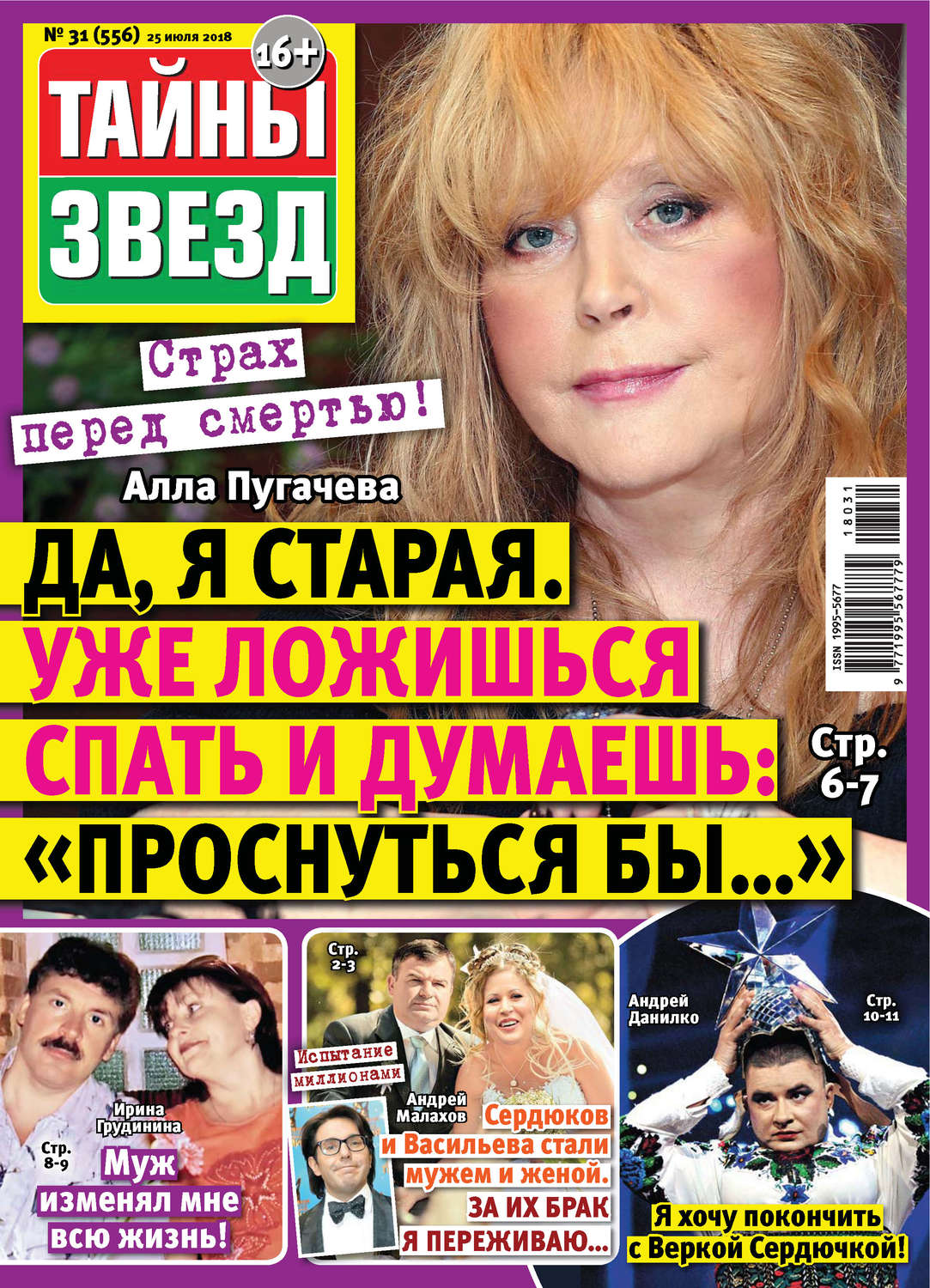 Обложка книги «Тайны звезд №31/2018»