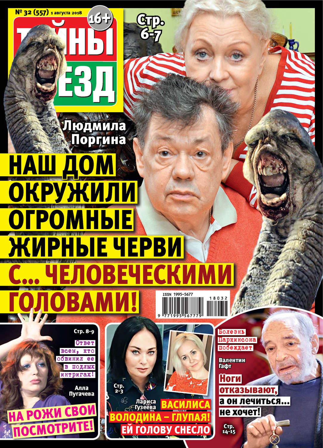 Обложка книги «Тайны звезд №32/2018»