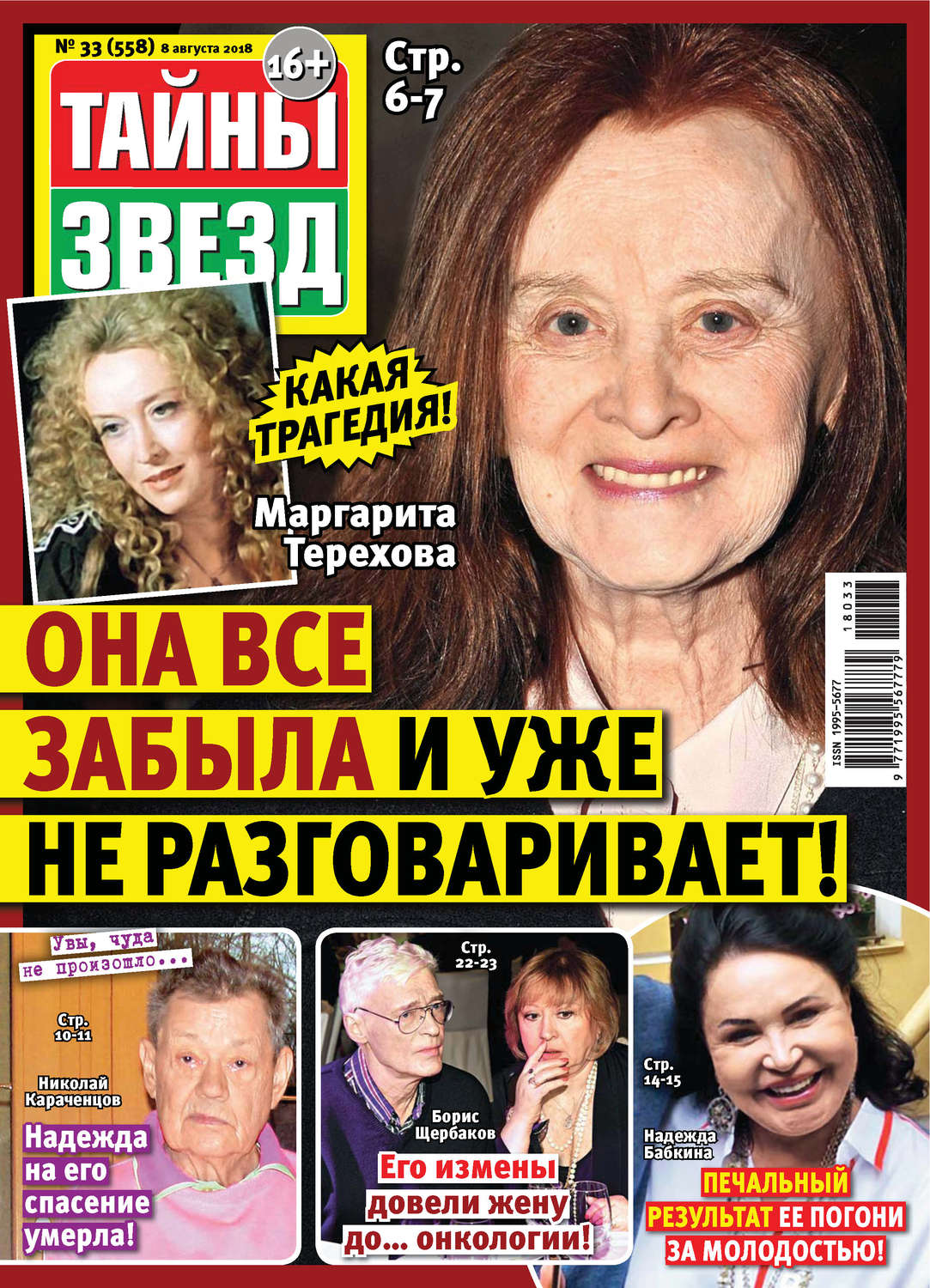 Обложка книги «Тайны звезд №33/2018»