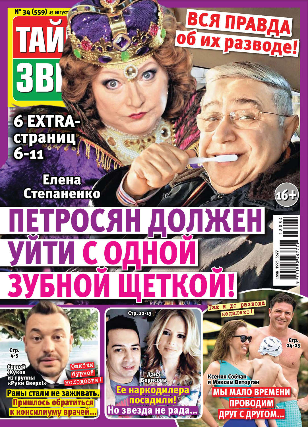 Обложка книги «Тайны звезд №34/2018»