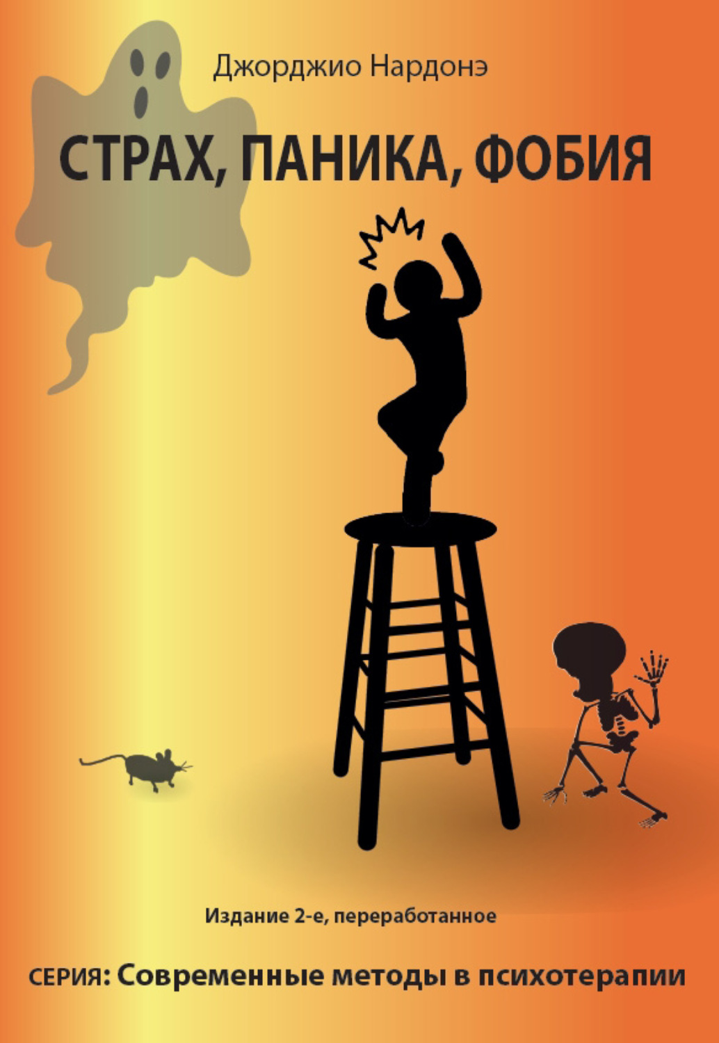 Обложка книги «Страх, паника, фобия»