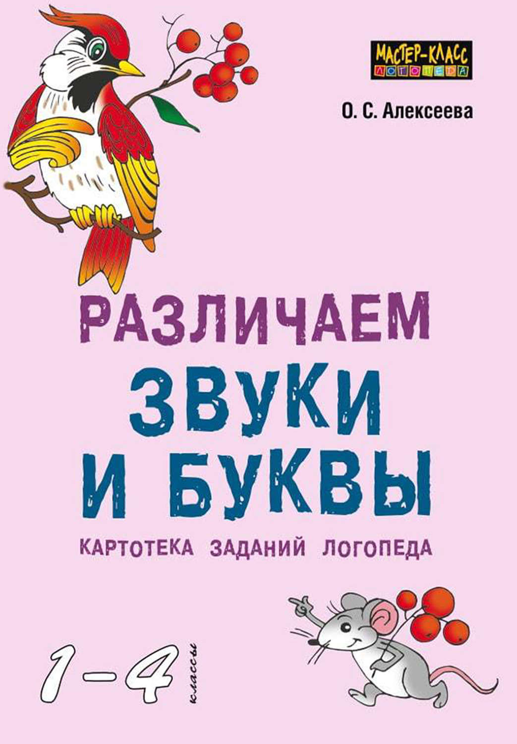 Обложка книги «Различаем звуки и буквы. Картотека заданий логопеда (1–4 классы)»
