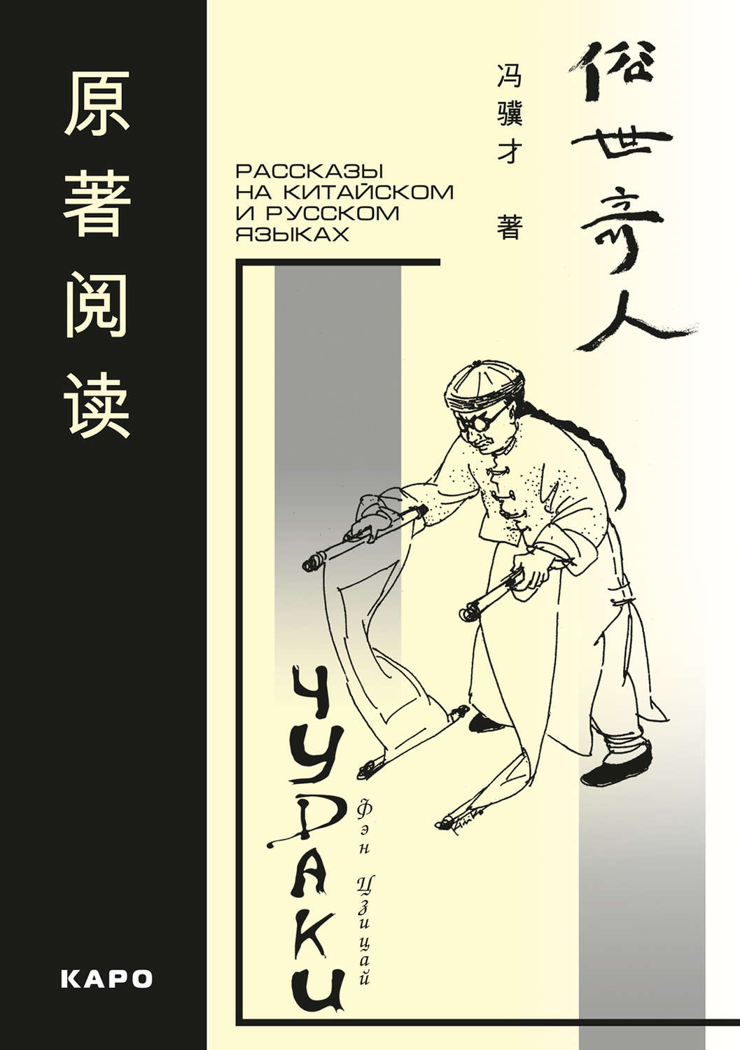 Обложка книги «Чудаки. Рассказы на китайском и русском языках»