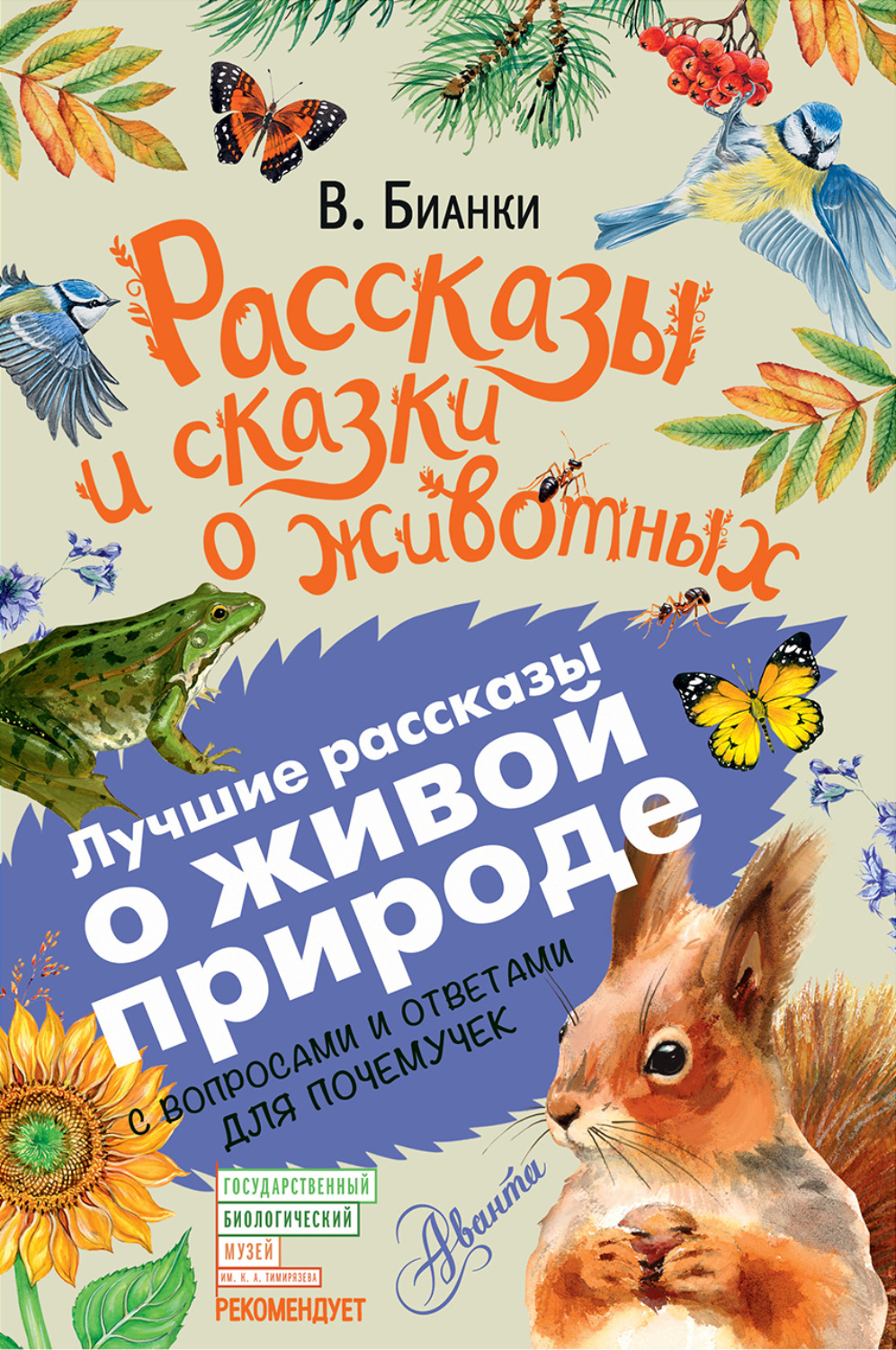 Обложка книги «Рассказы и сказки о животных. С вопросами и ответами для почемучек»