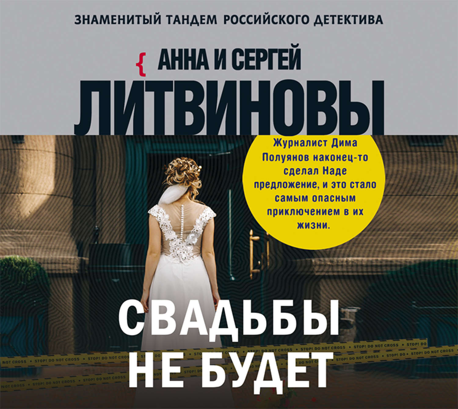 Обложка книги «Свадьбы не будет»