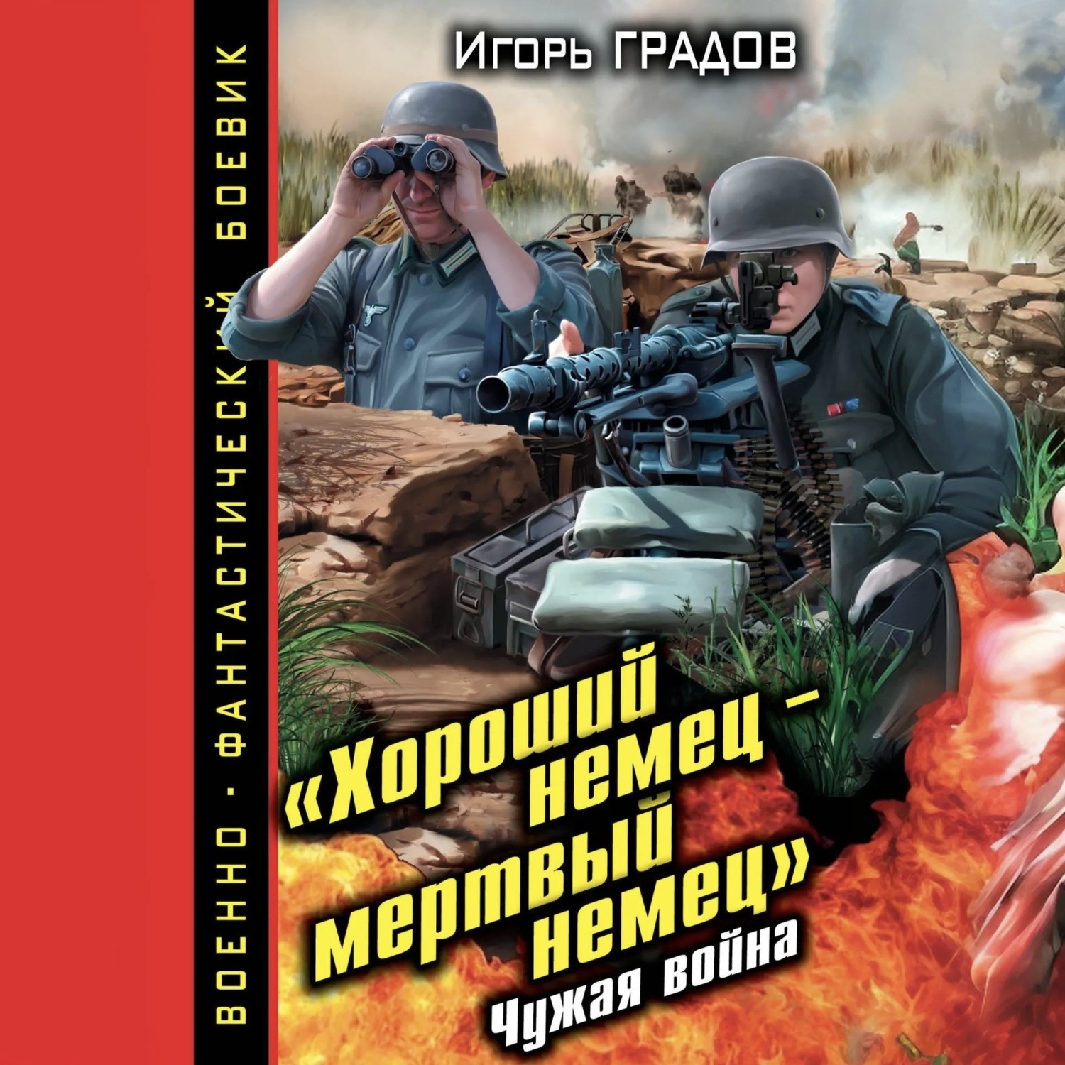 Обложка книги ««Хороший немец – мертвый немец». Чужая война»