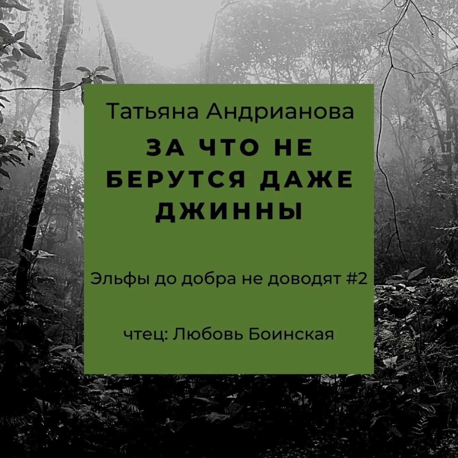 Обложка книги «За что не берутся даже джинны»