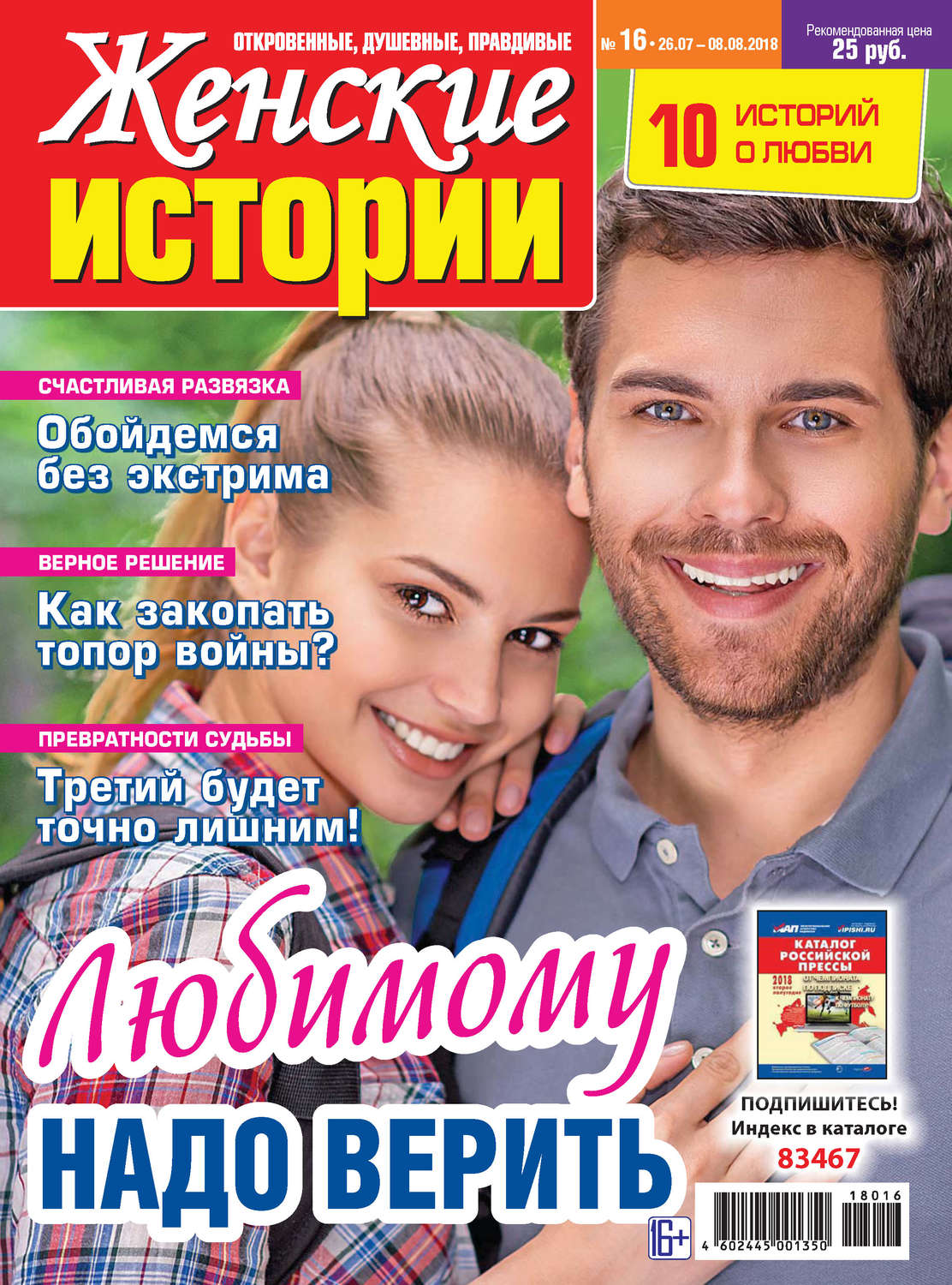 Обложка книги «Женские истории №16/2018»