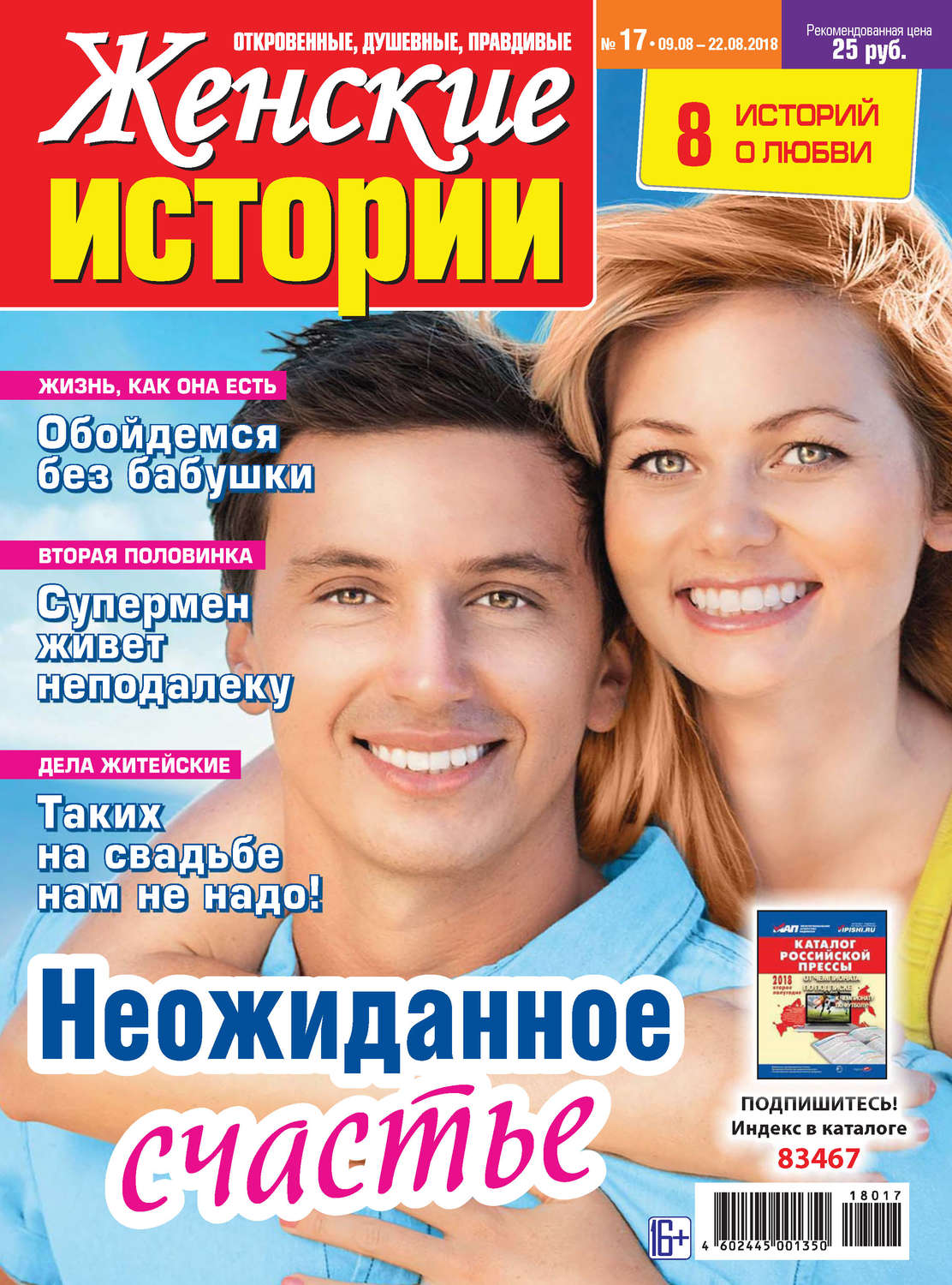 Обложка книги «Женские истории №17/2018»