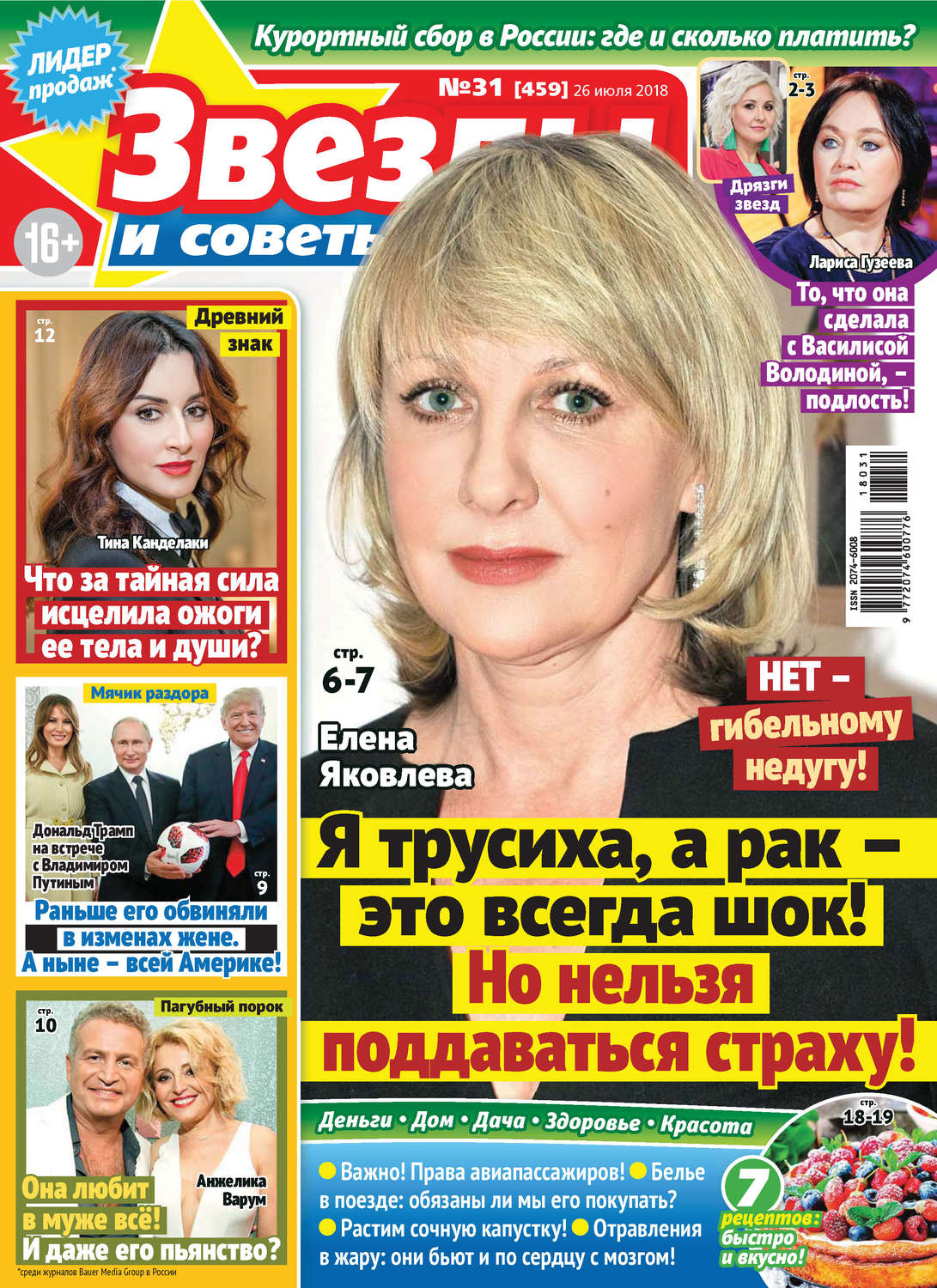 Обложка книги «Звезды и советы №31/2018»