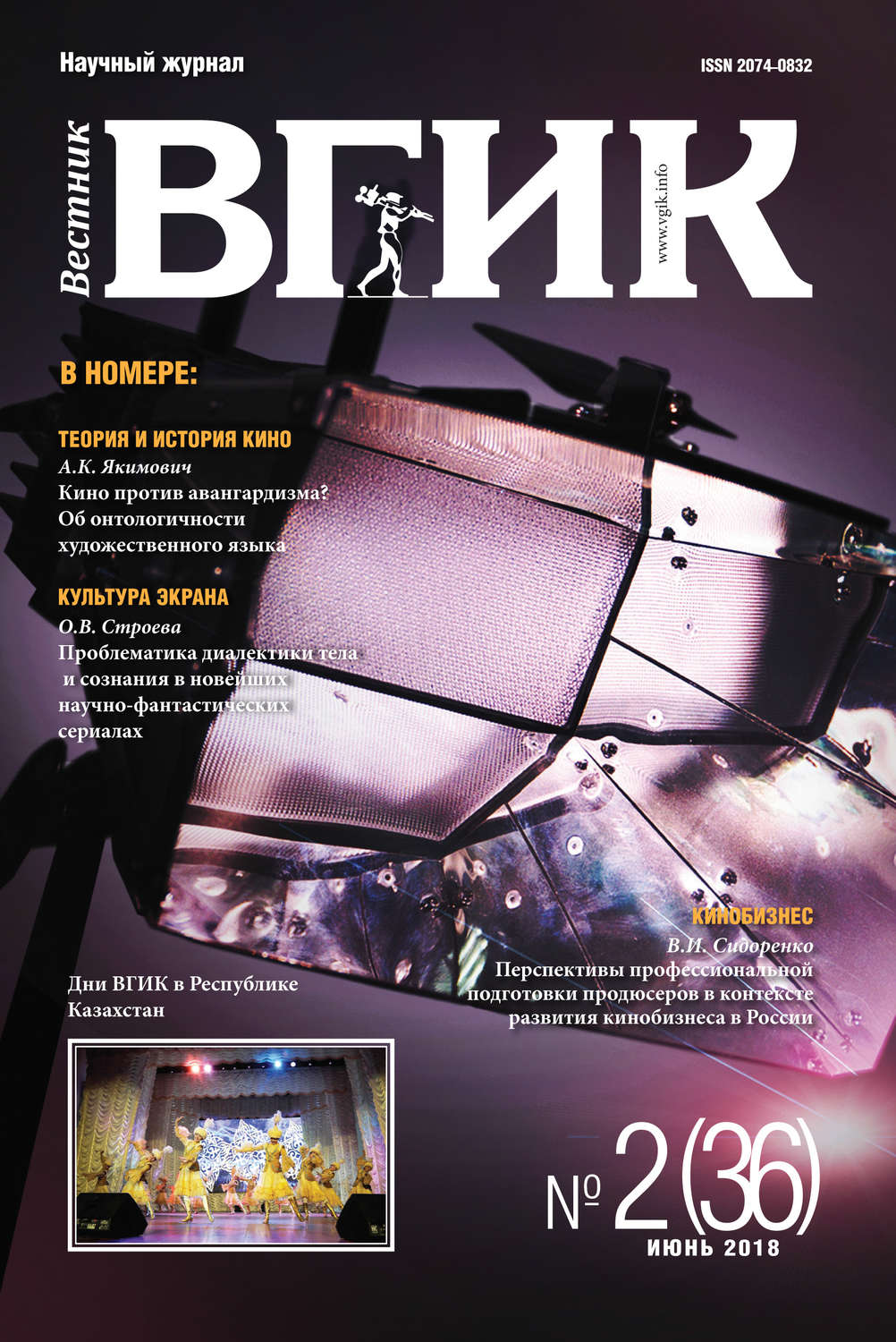Обложка книги «Вестник ВГИК №36 июнь 2018»