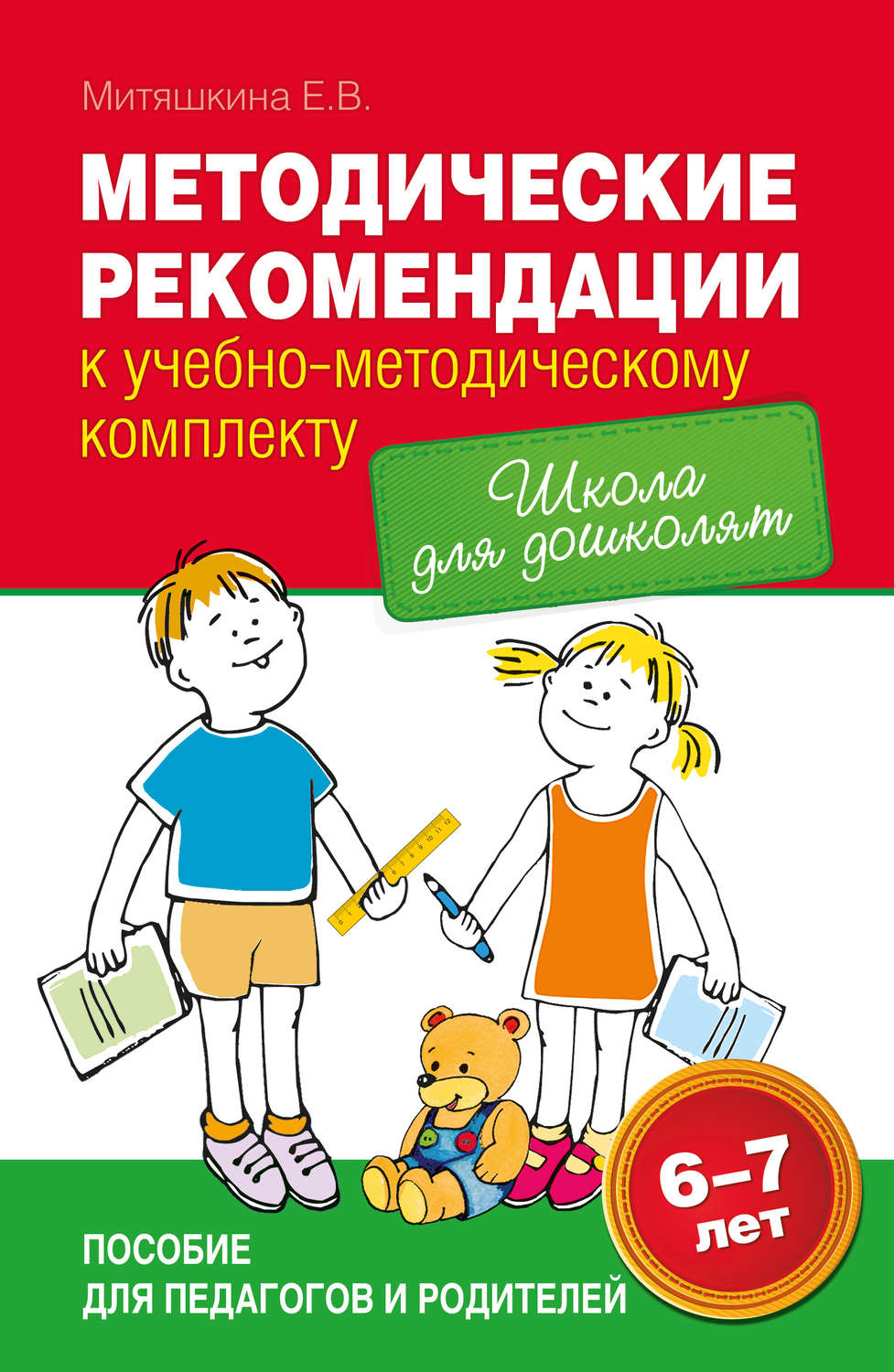 Обложка книги «Методические рекомендации к учебно-методическому комплекту «Школа для дошколят»»